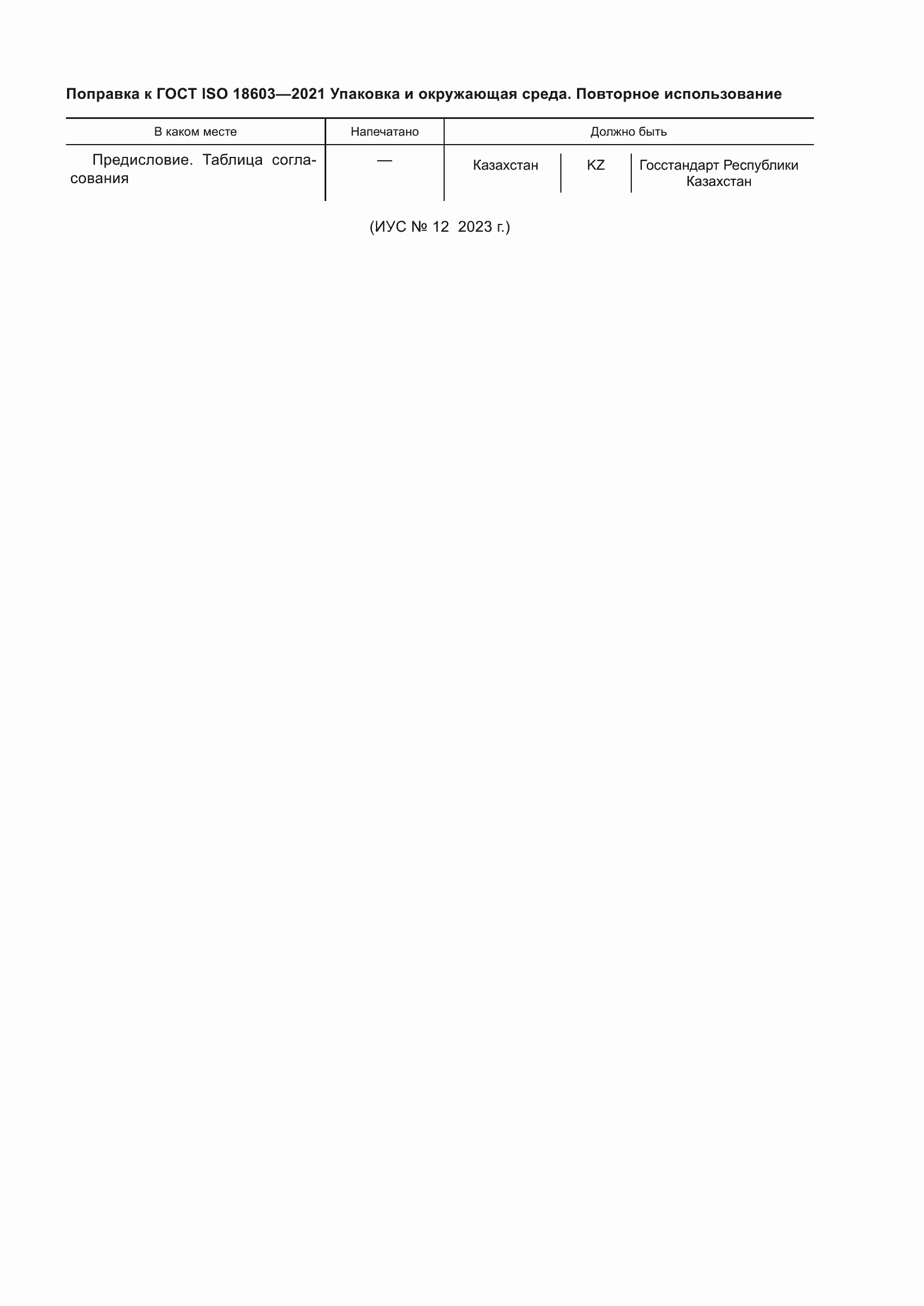 Страница 7 ГОСТ ISO 18603-2021