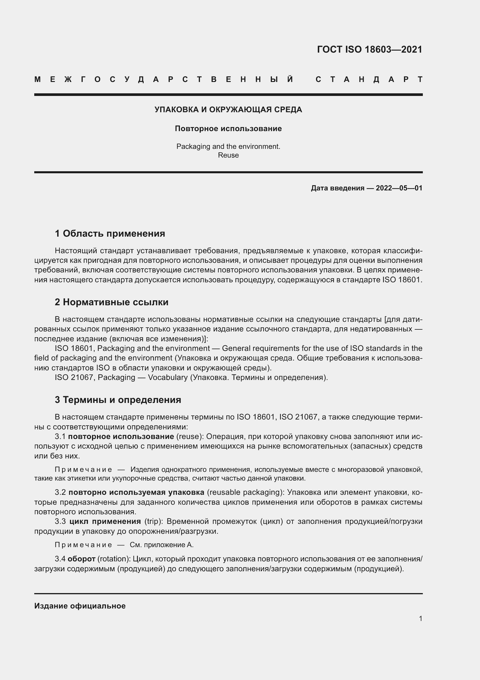Страница 8 ГОСТ ISO 18603-2021