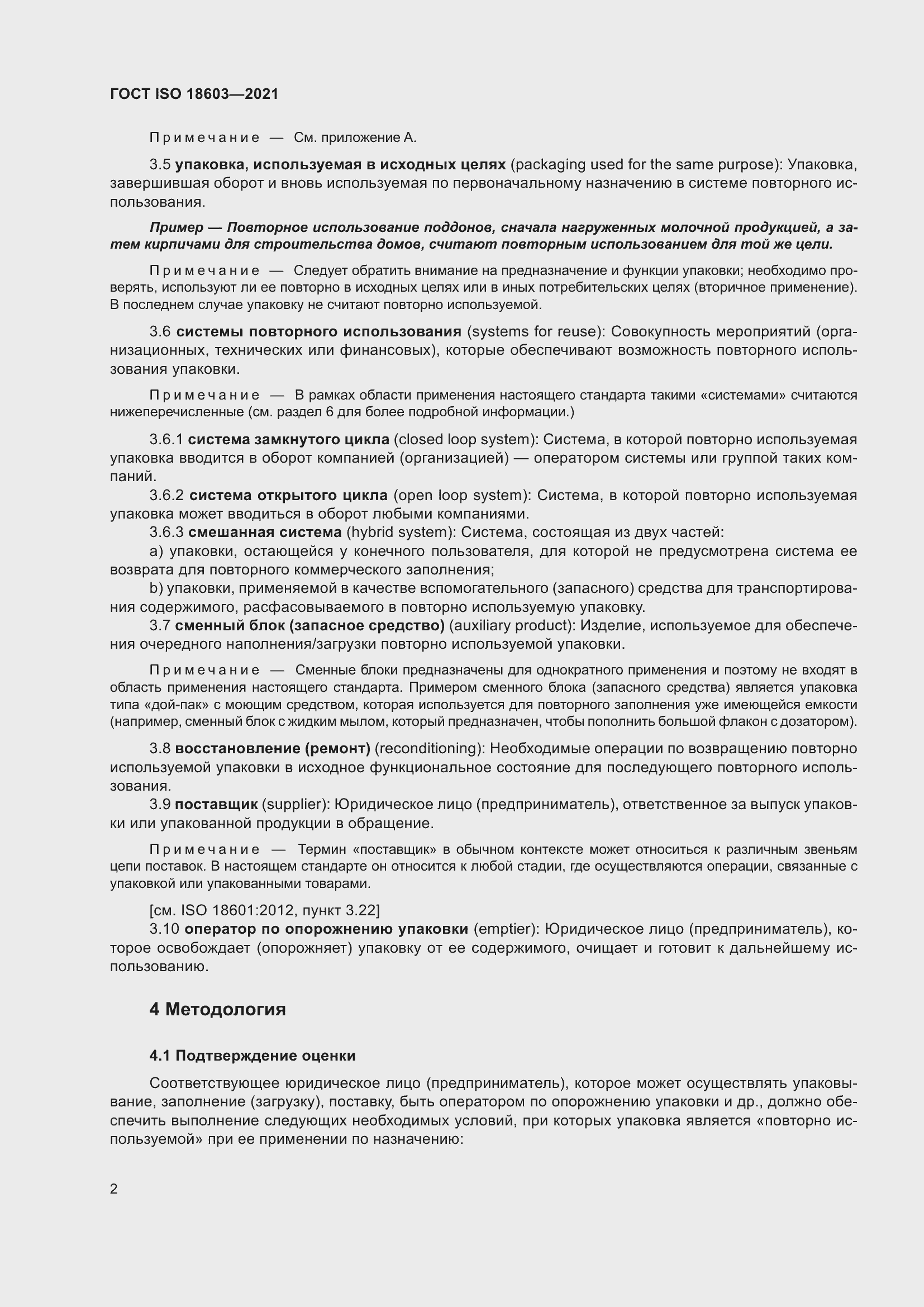 Страница 9 ГОСТ ISO 18603-2021