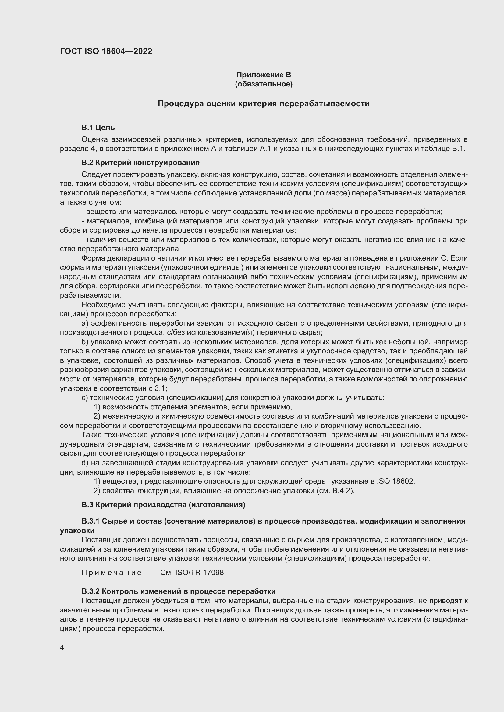 Страница 10 ГОСТ ISO 18604-2022