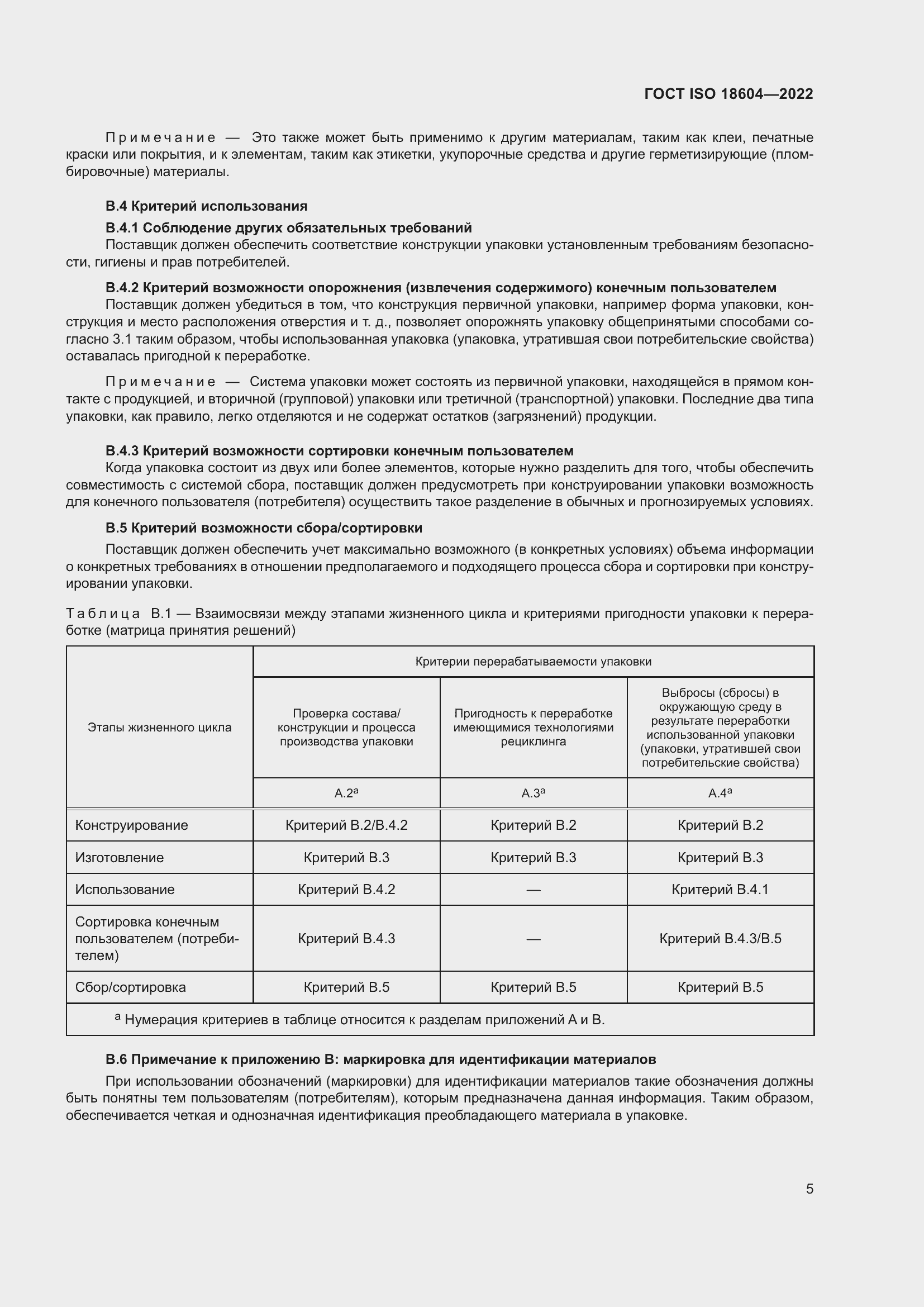 Страница 11 ГОСТ ISO 18604-2022