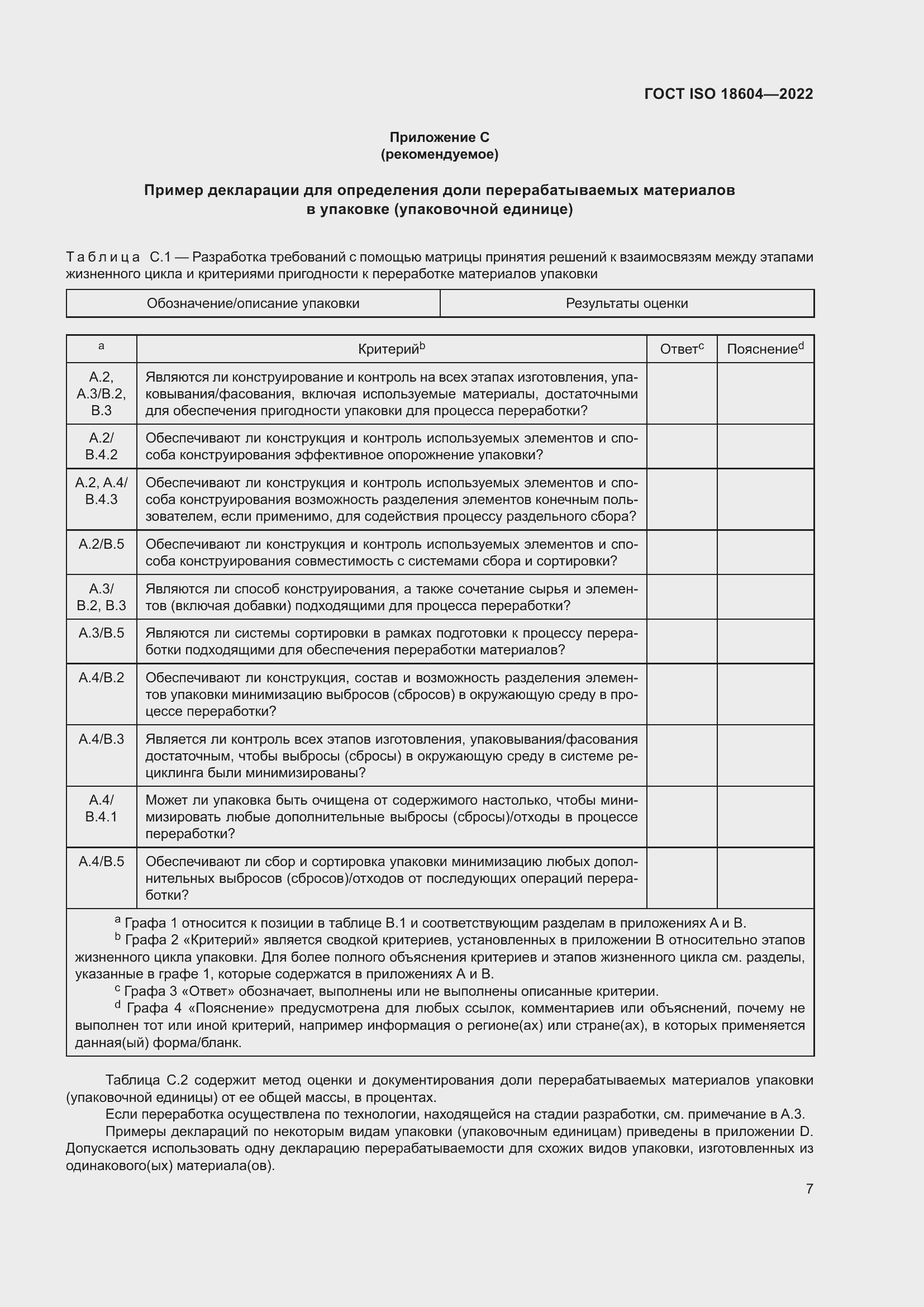 Страница 13 ГОСТ ISO 18604-2022