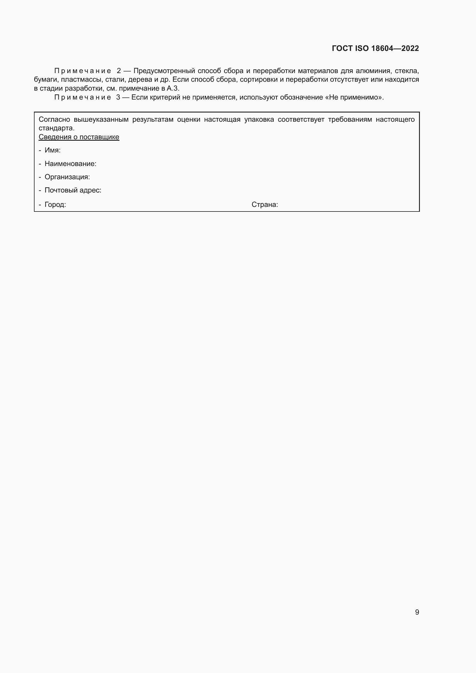 Страница 15 ГОСТ ISO 18604-2022