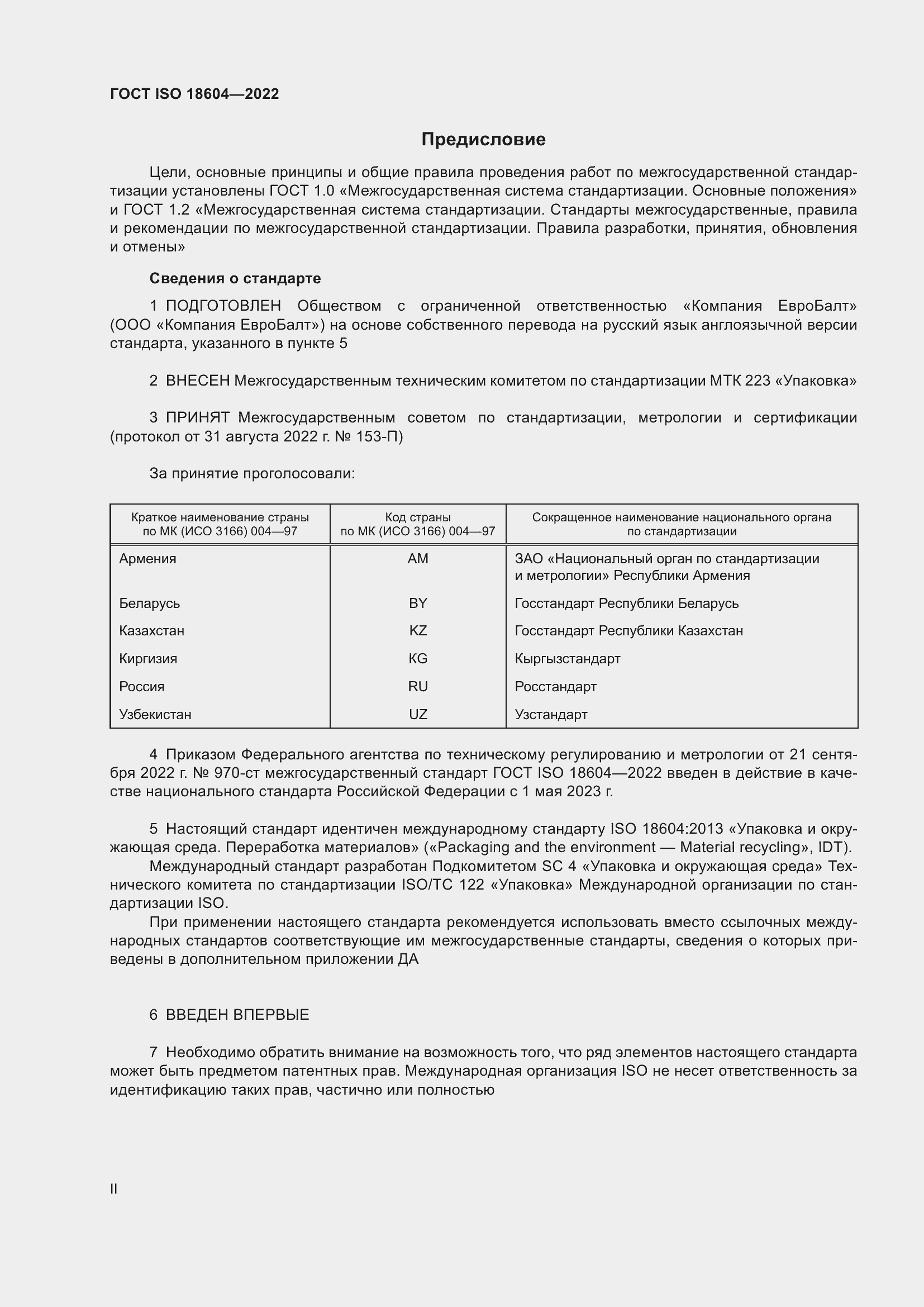 Страница 2 ГОСТ ISO 18604-2022