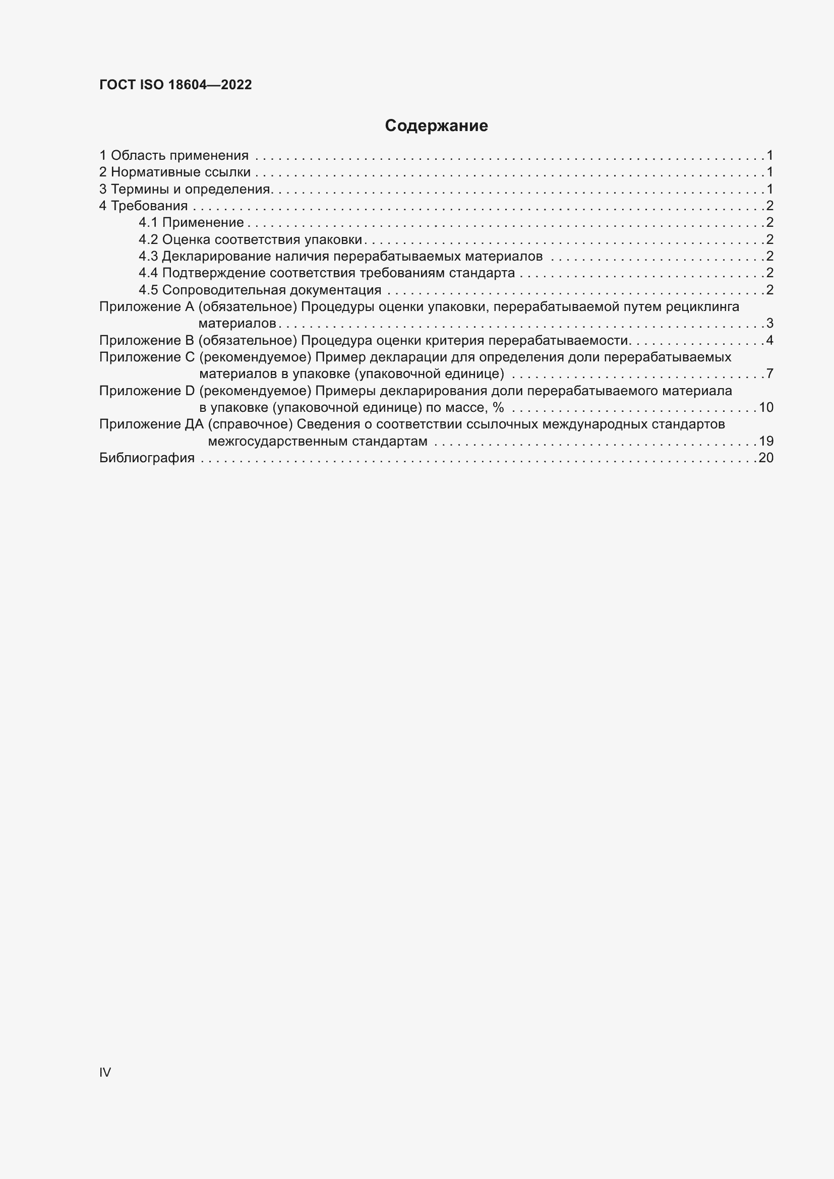 Страница 4 ГОСТ ISO 18604-2022