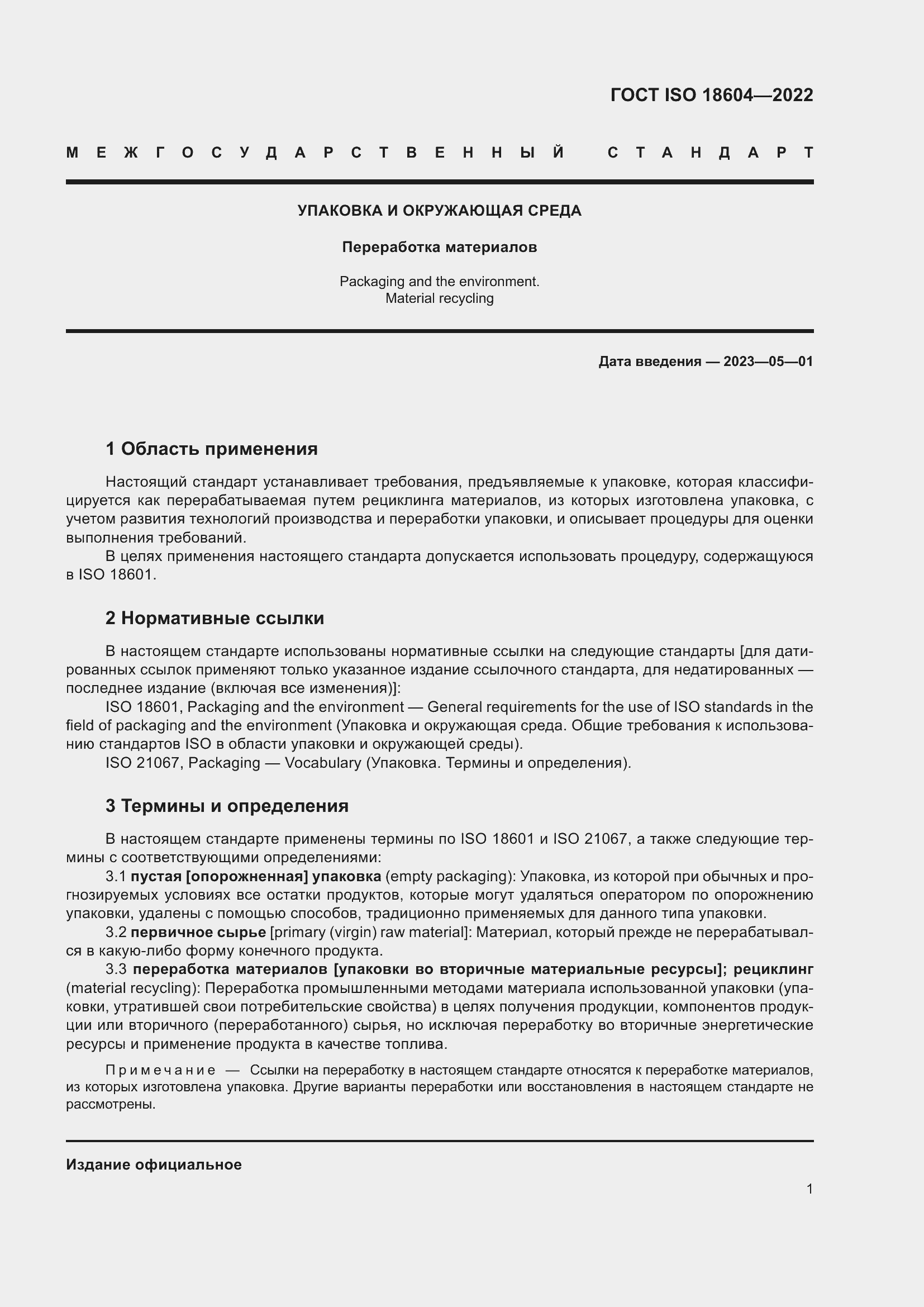 Страница 7 ГОСТ ISO 18604-2022