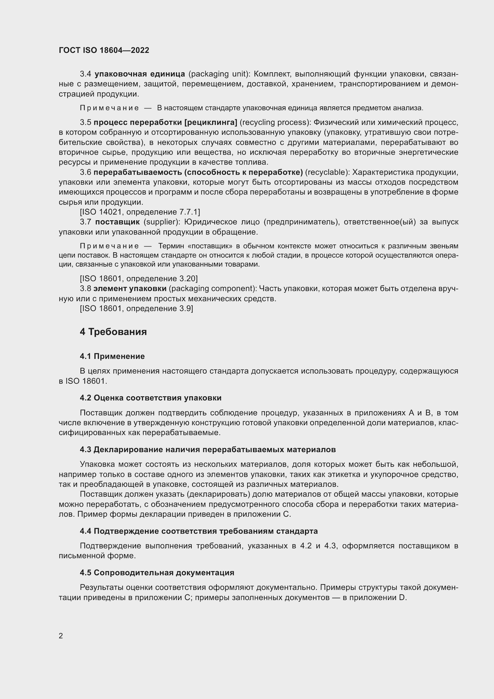 Страница 8 ГОСТ ISO 18604-2022