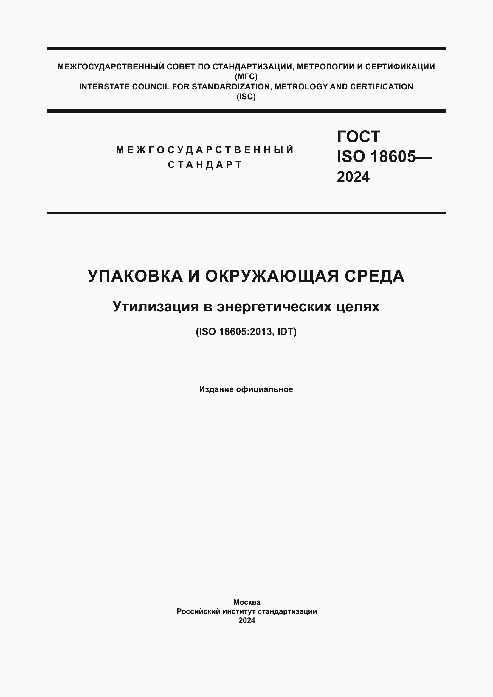 Страница 1 ГОСТ ISO 18605-2024