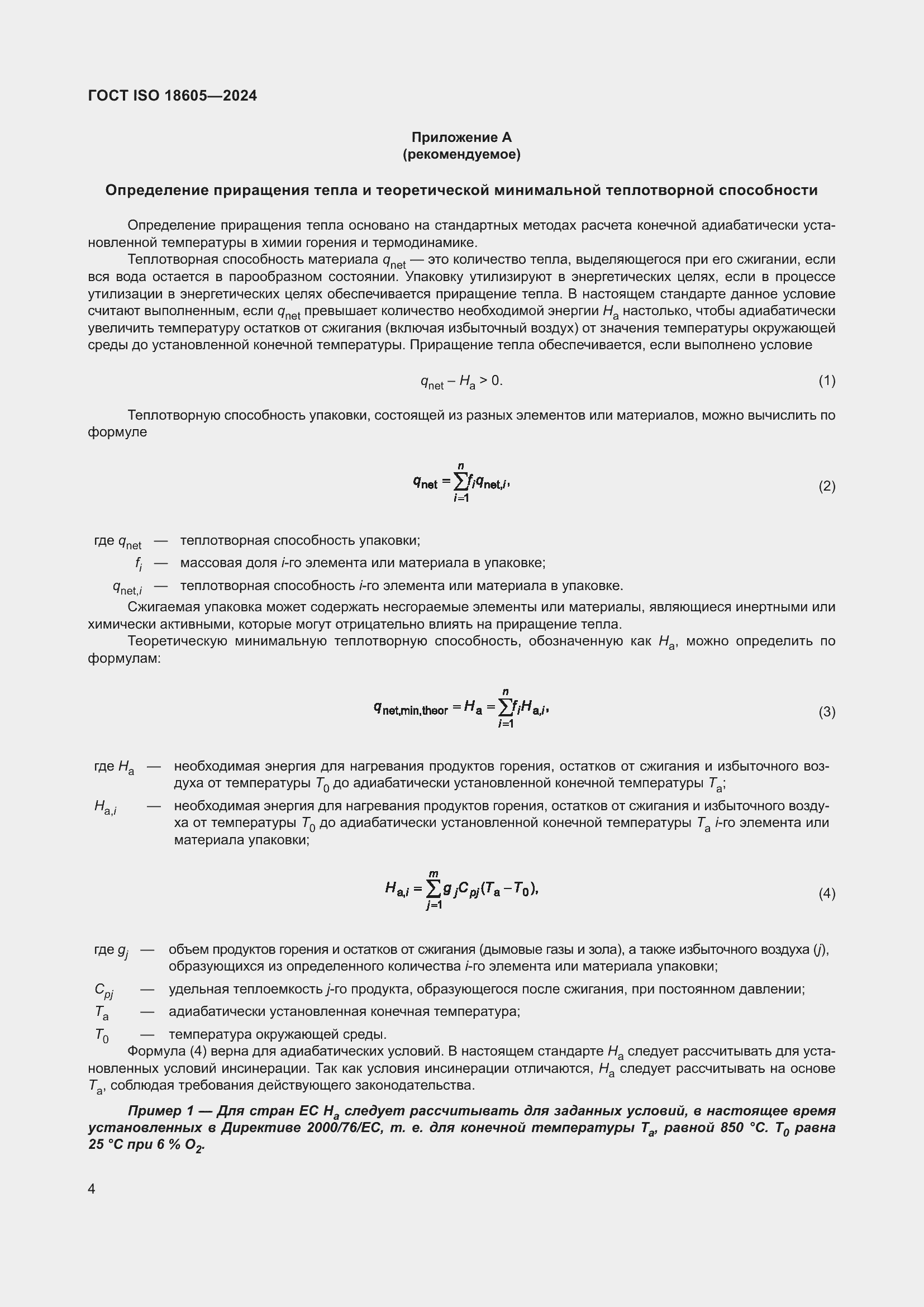 Страница 10 ГОСТ ISO 18605-2024