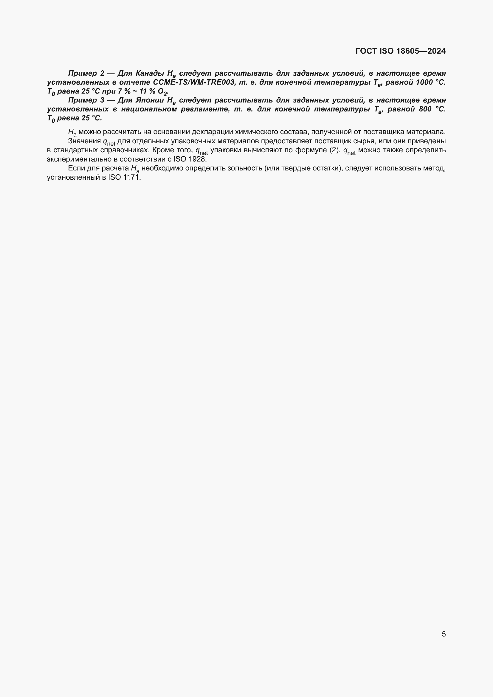 Страница 11 ГОСТ ISO 18605-2024