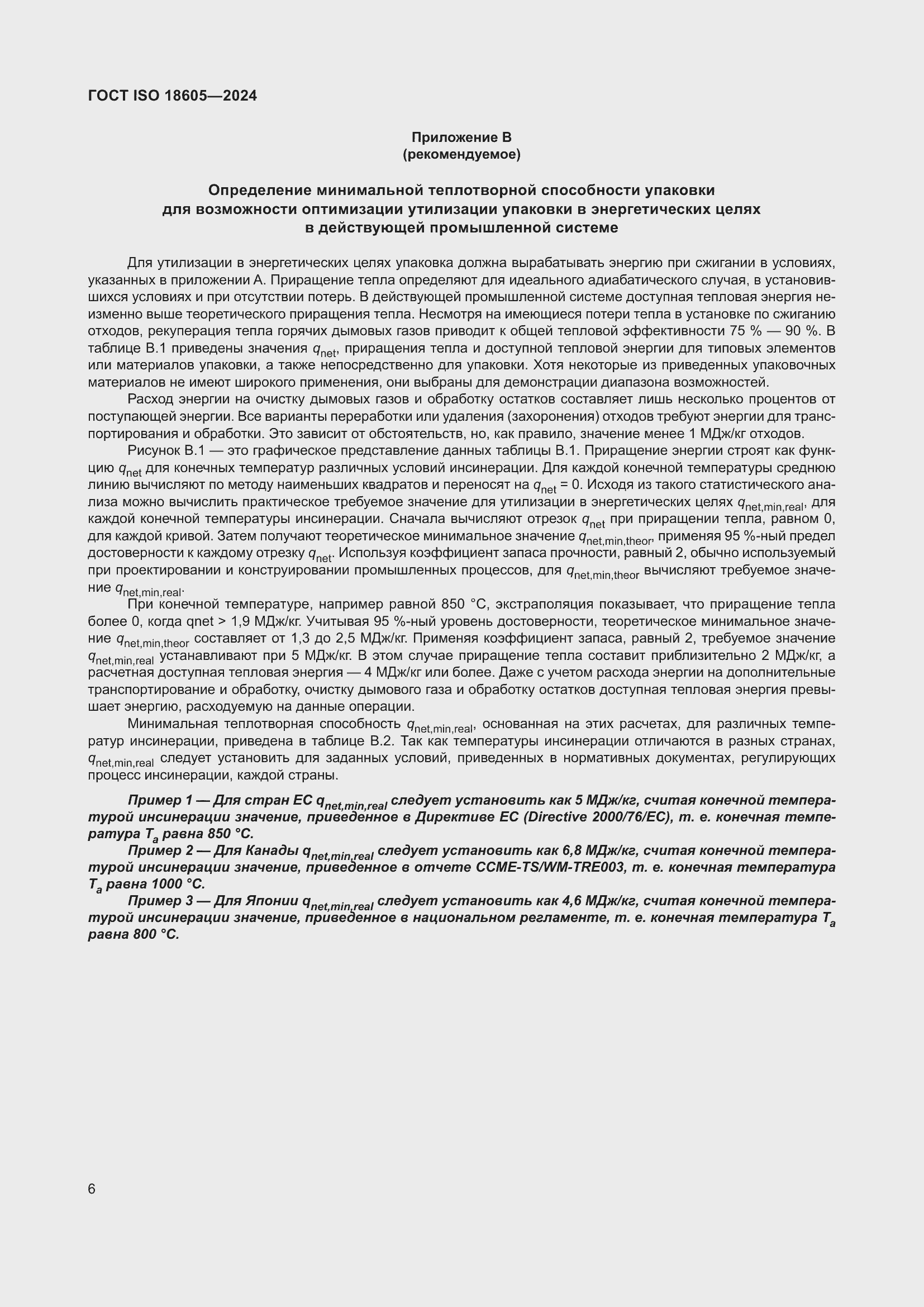 Страница 12 ГОСТ ISO 18605-2024
