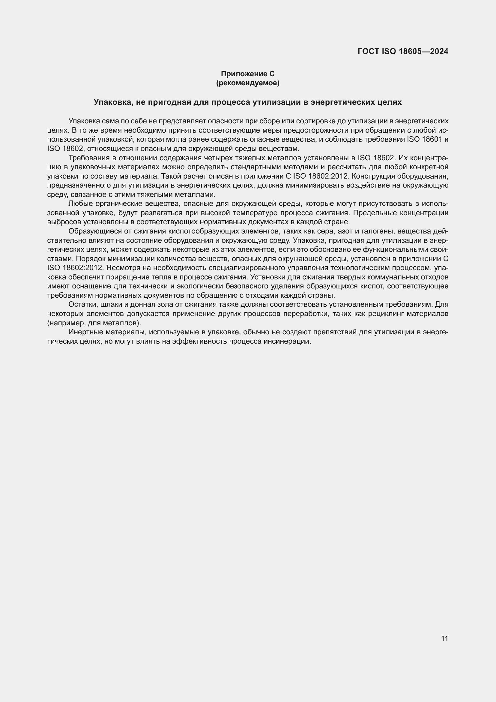 Страница 17 ГОСТ ISO 18605-2024