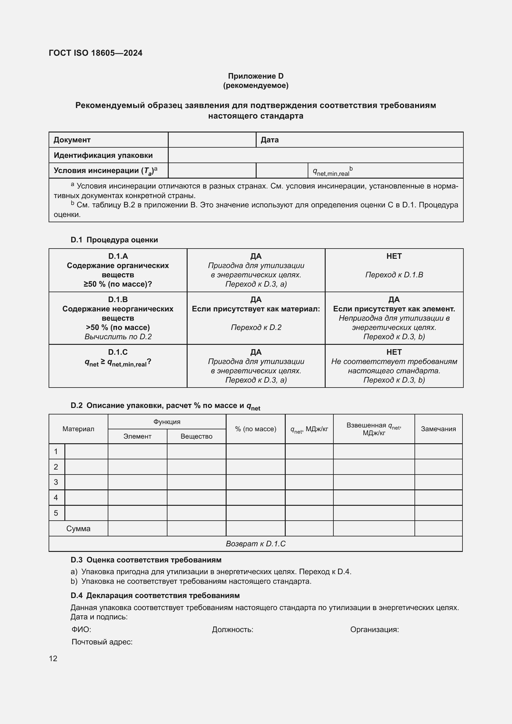 Страница 18 ГОСТ ISO 18605-2024