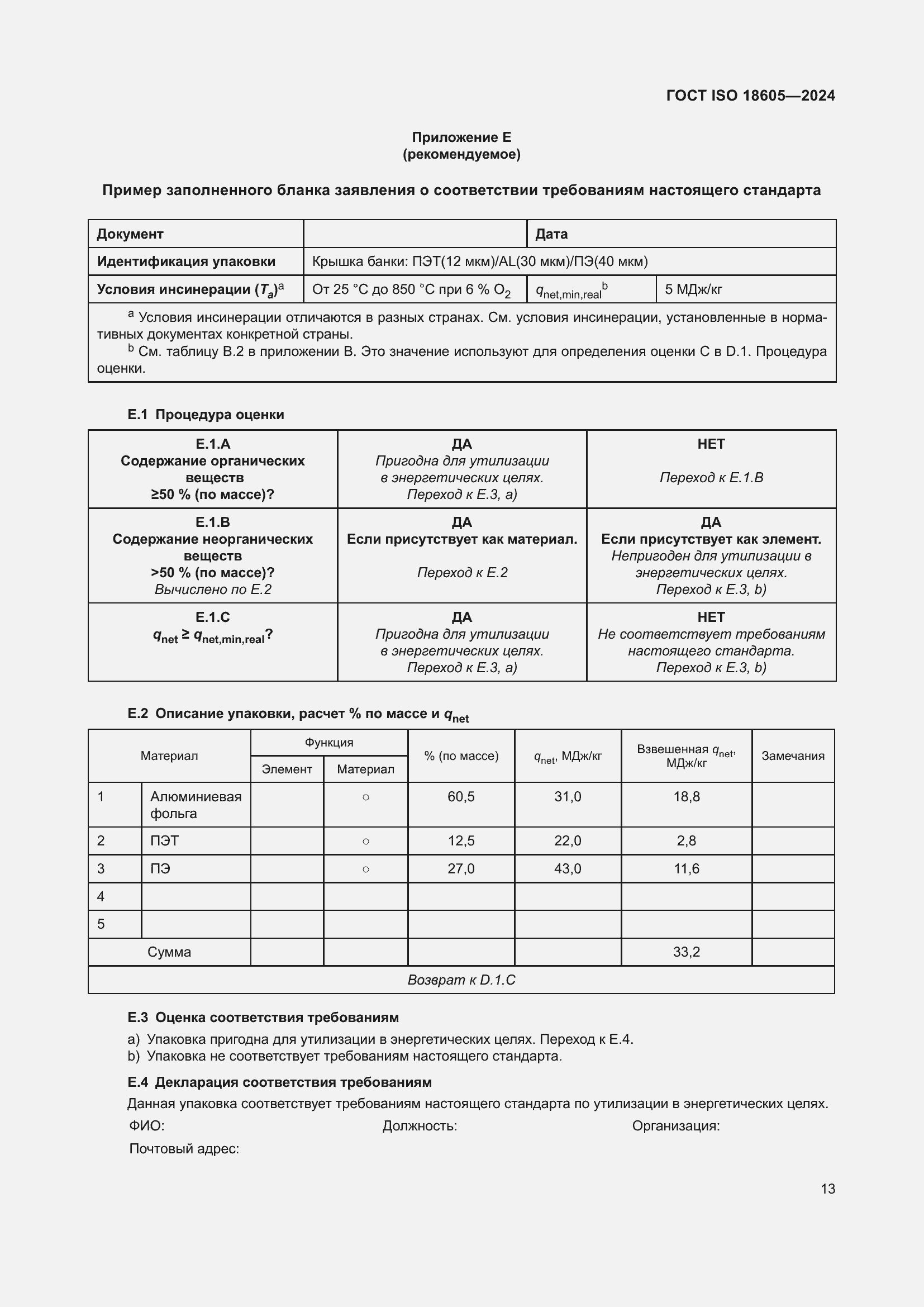 Страница 19 ГОСТ ISO 18605-2024