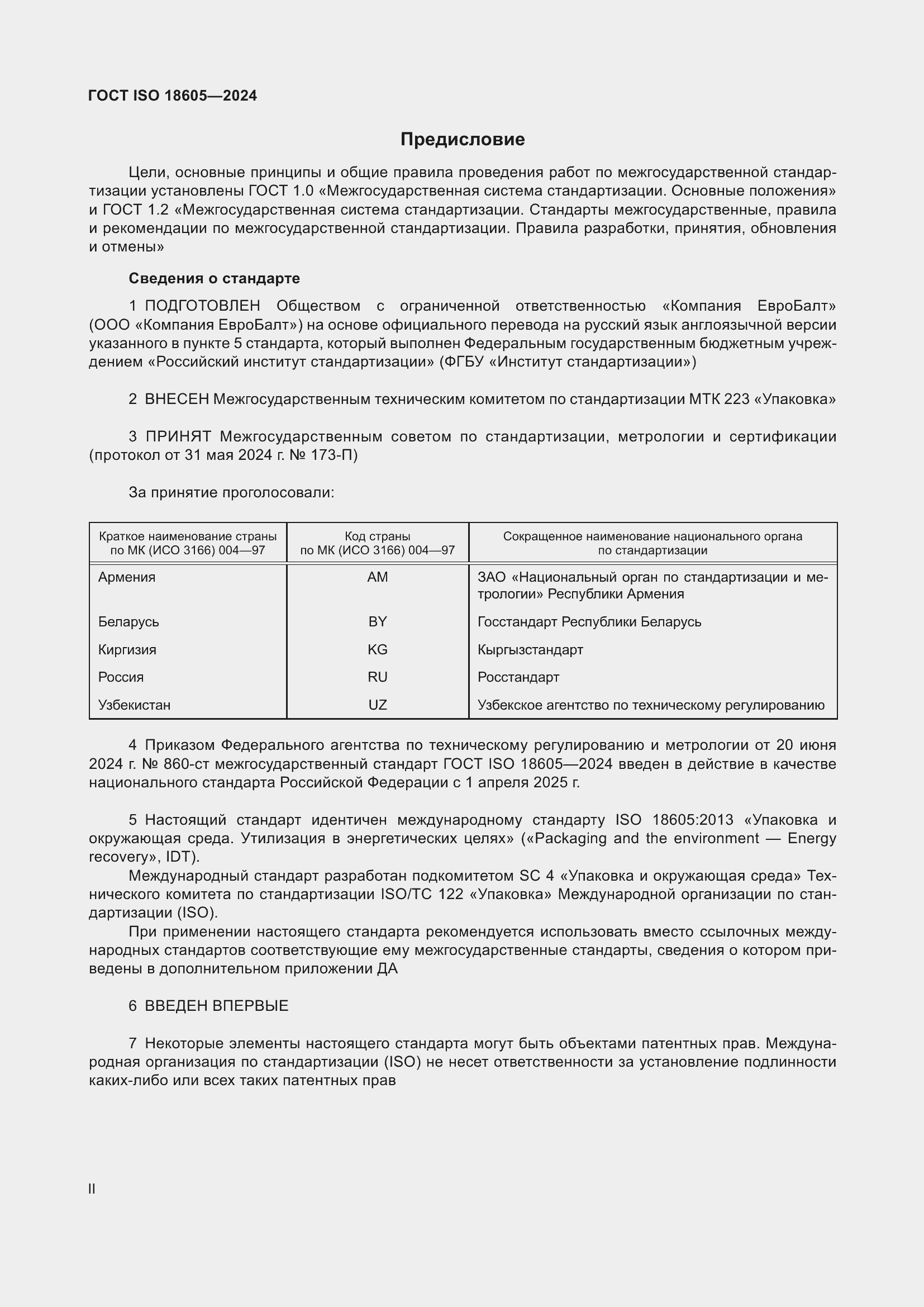 Страница 2 ГОСТ ISO 18605-2024