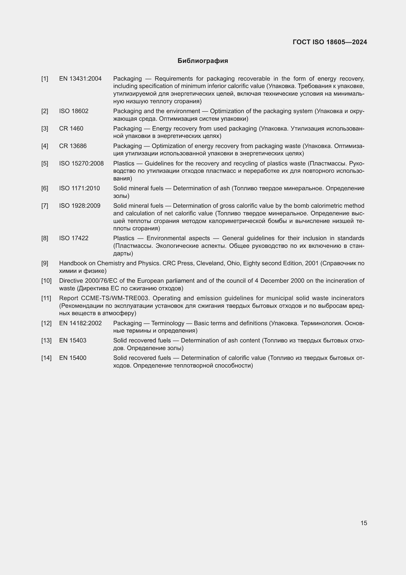 Страница 21 ГОСТ ISO 18605-2024