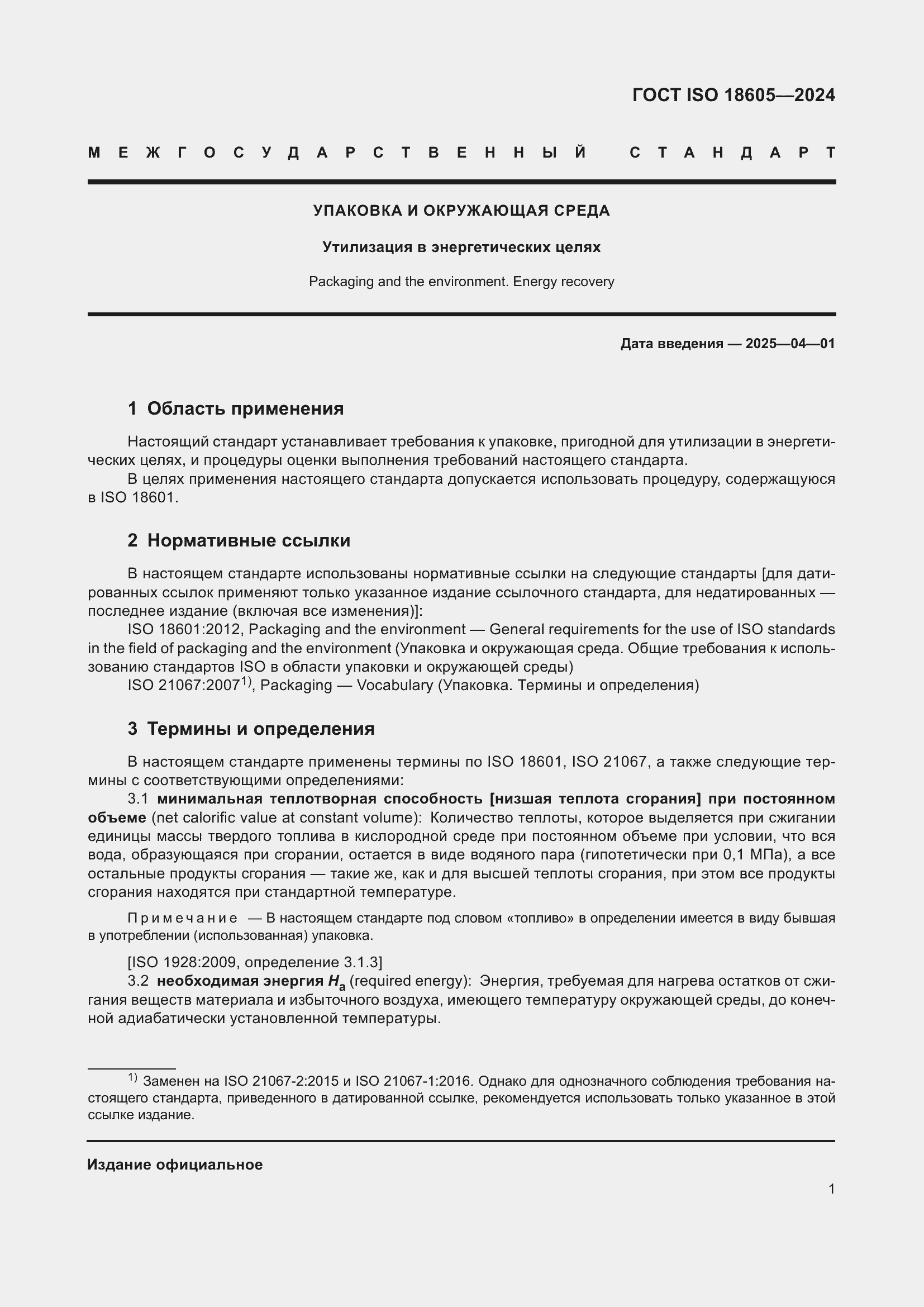 Страница 7 ГОСТ ISO 18605-2024