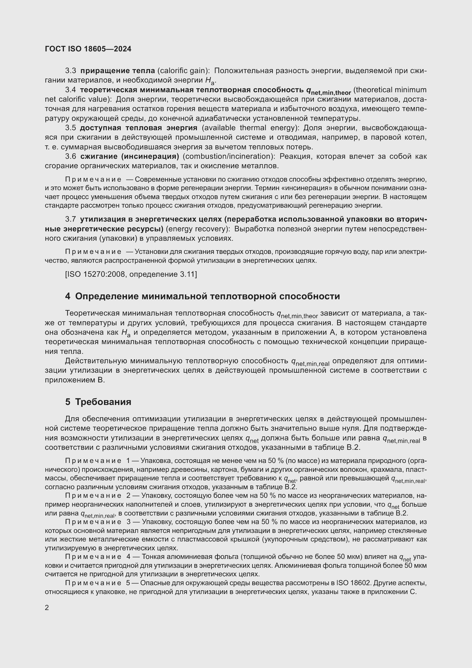 Страница 8 ГОСТ ISO 18605-2024