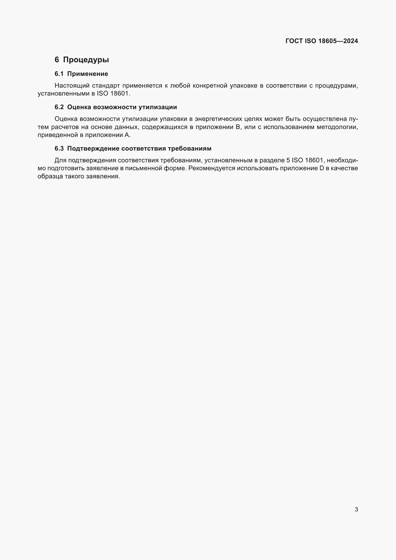 Страница 9 ГОСТ ISO 18605-2024