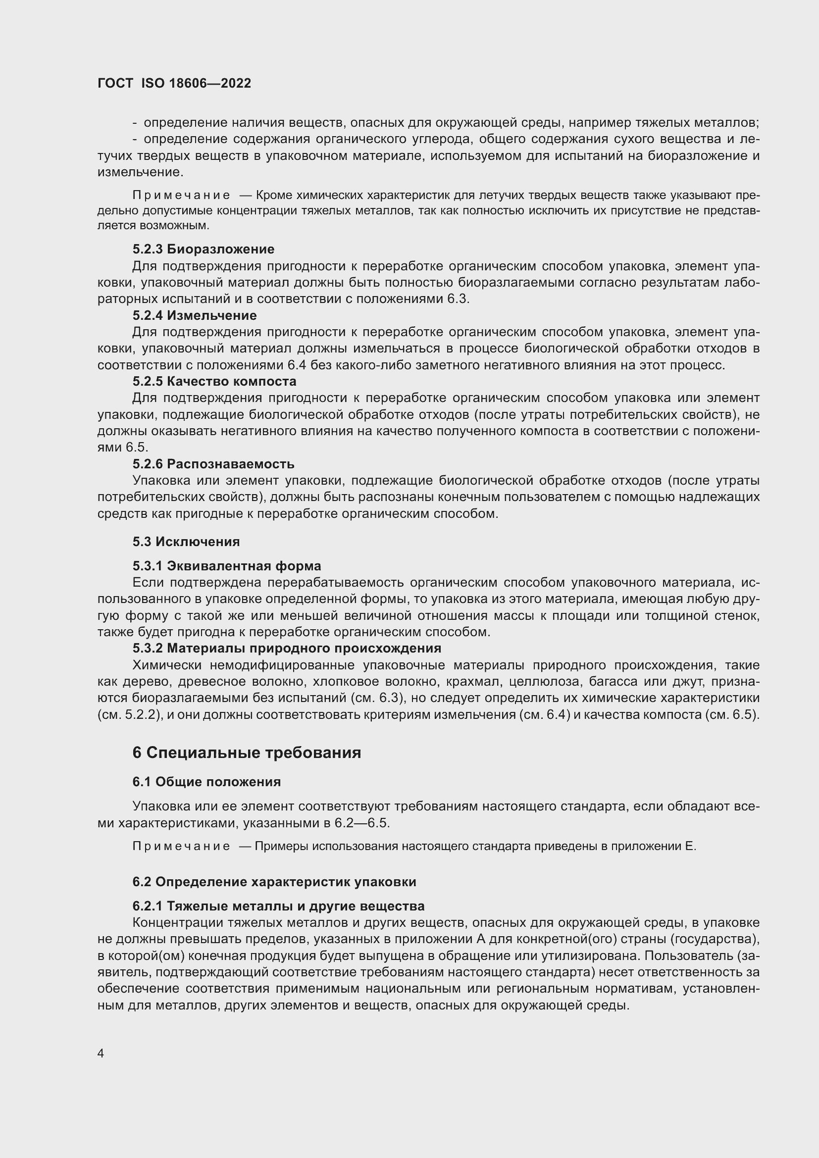 Страница 10 ГОСТ ISO 18606-2022