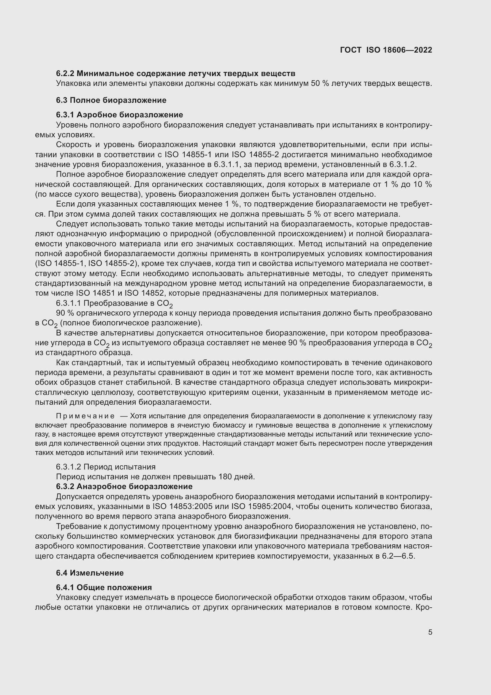 Страница 11 ГОСТ ISO 18606-2022
