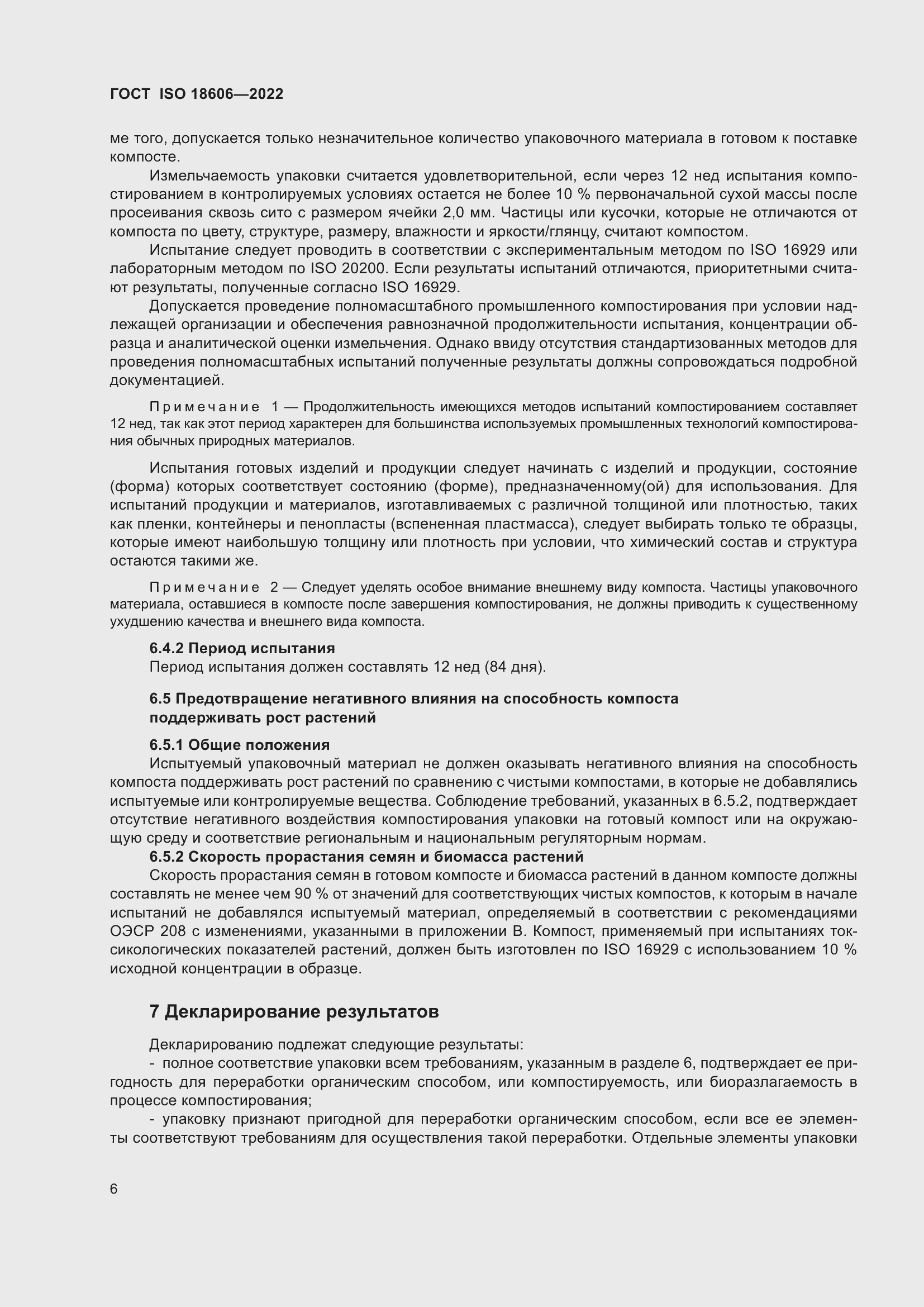 Страница 12 ГОСТ ISO 18606-2022