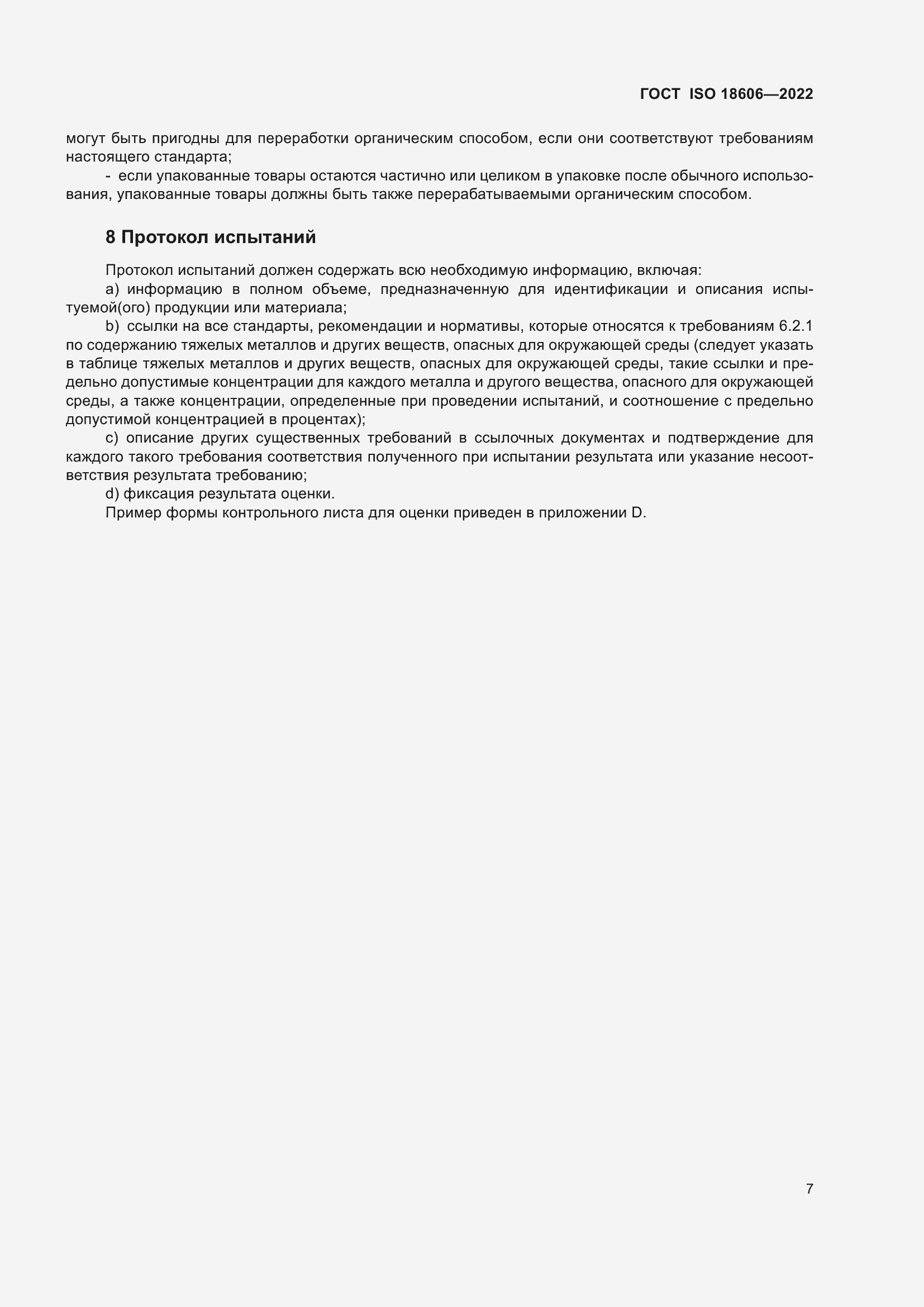 Страница 13 ГОСТ ISO 18606-2022