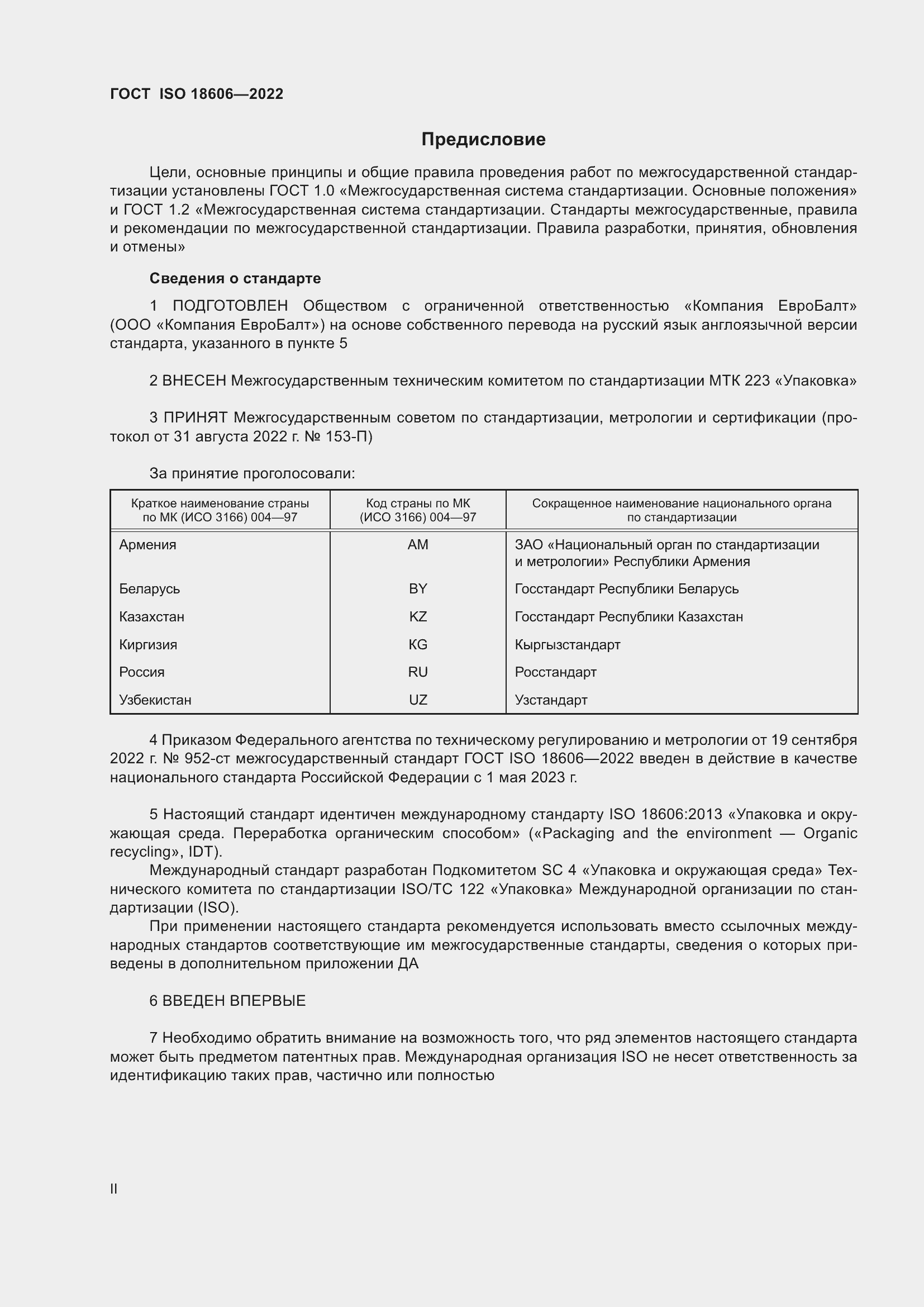 Страница 2 ГОСТ ISO 18606-2022