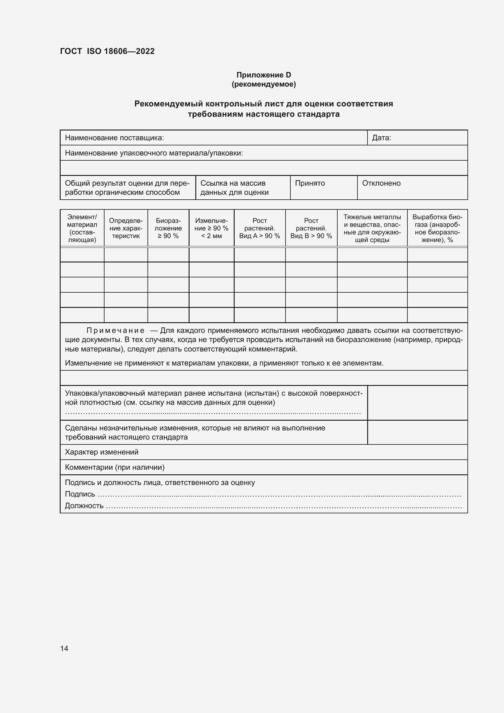 Страница 20 ГОСТ ISO 18606-2022