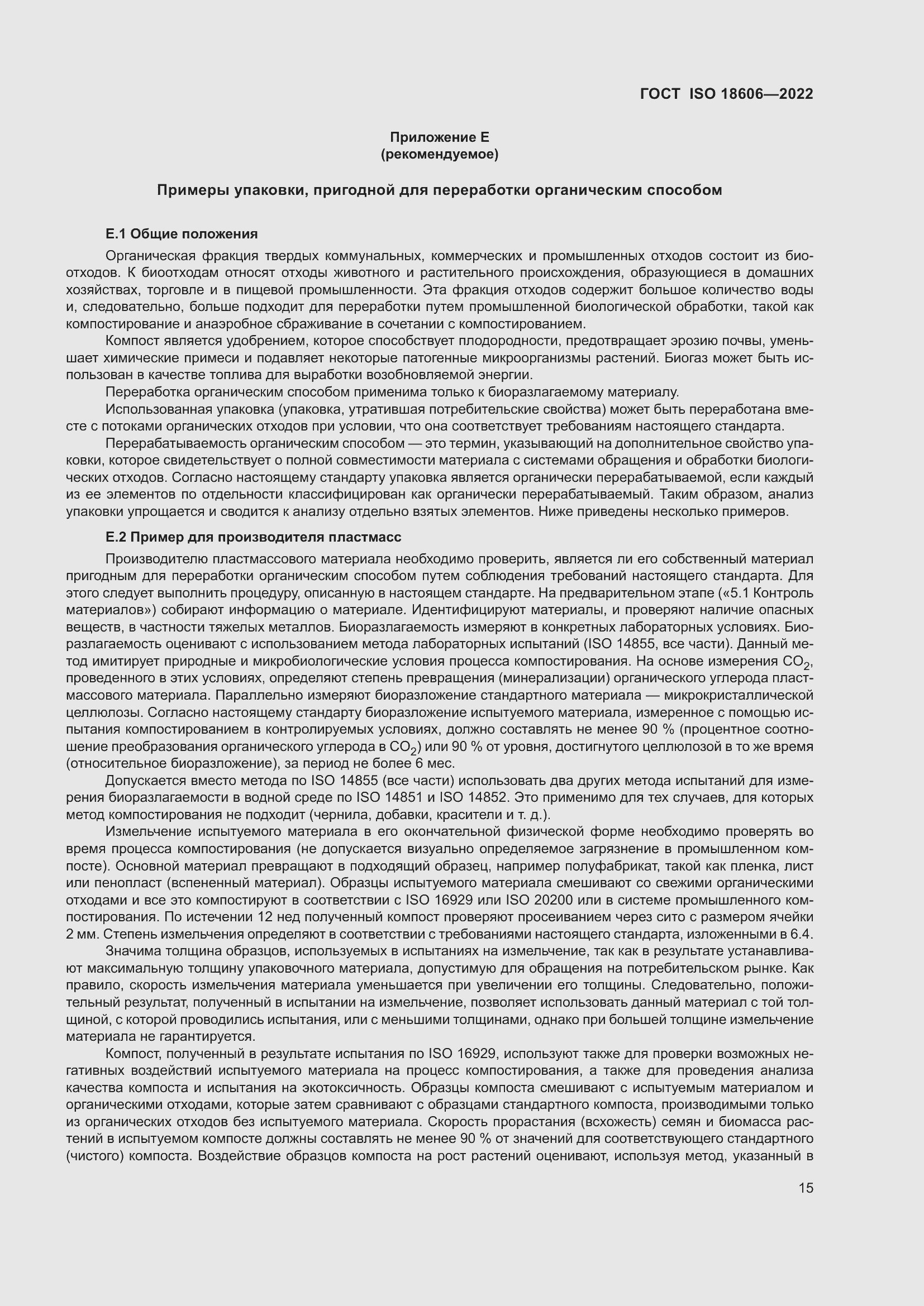 Страница 21 ГОСТ ISO 18606-2022