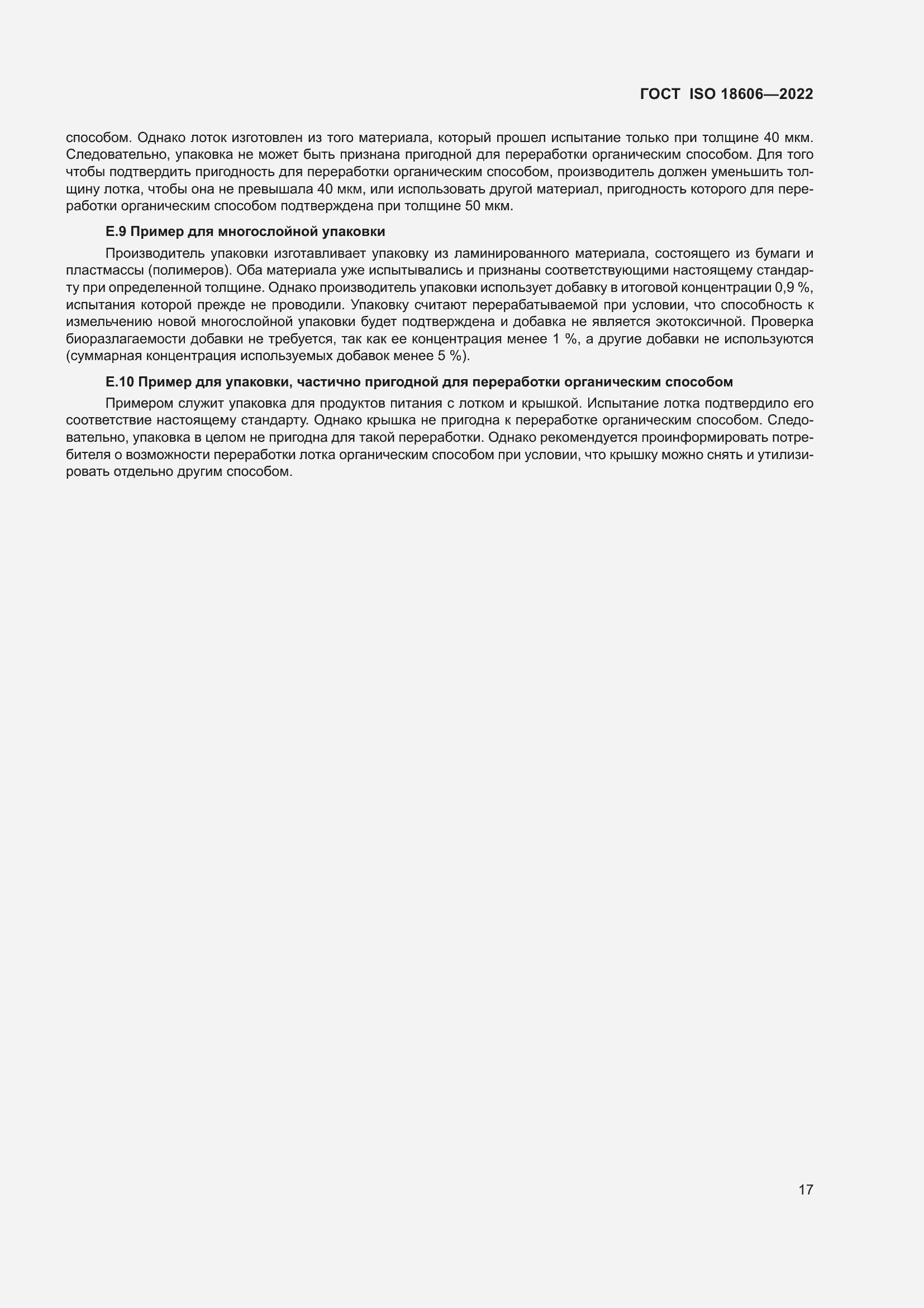 Страница 23 ГОСТ ISO 18606-2022