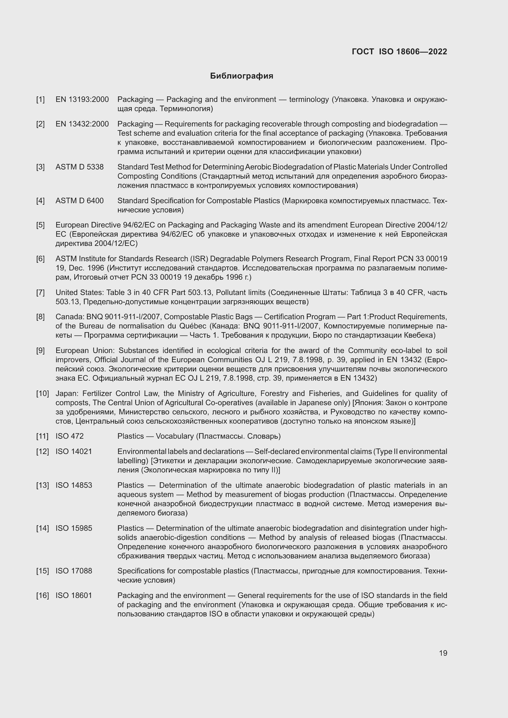 Страница 25 ГОСТ ISO 18606-2022