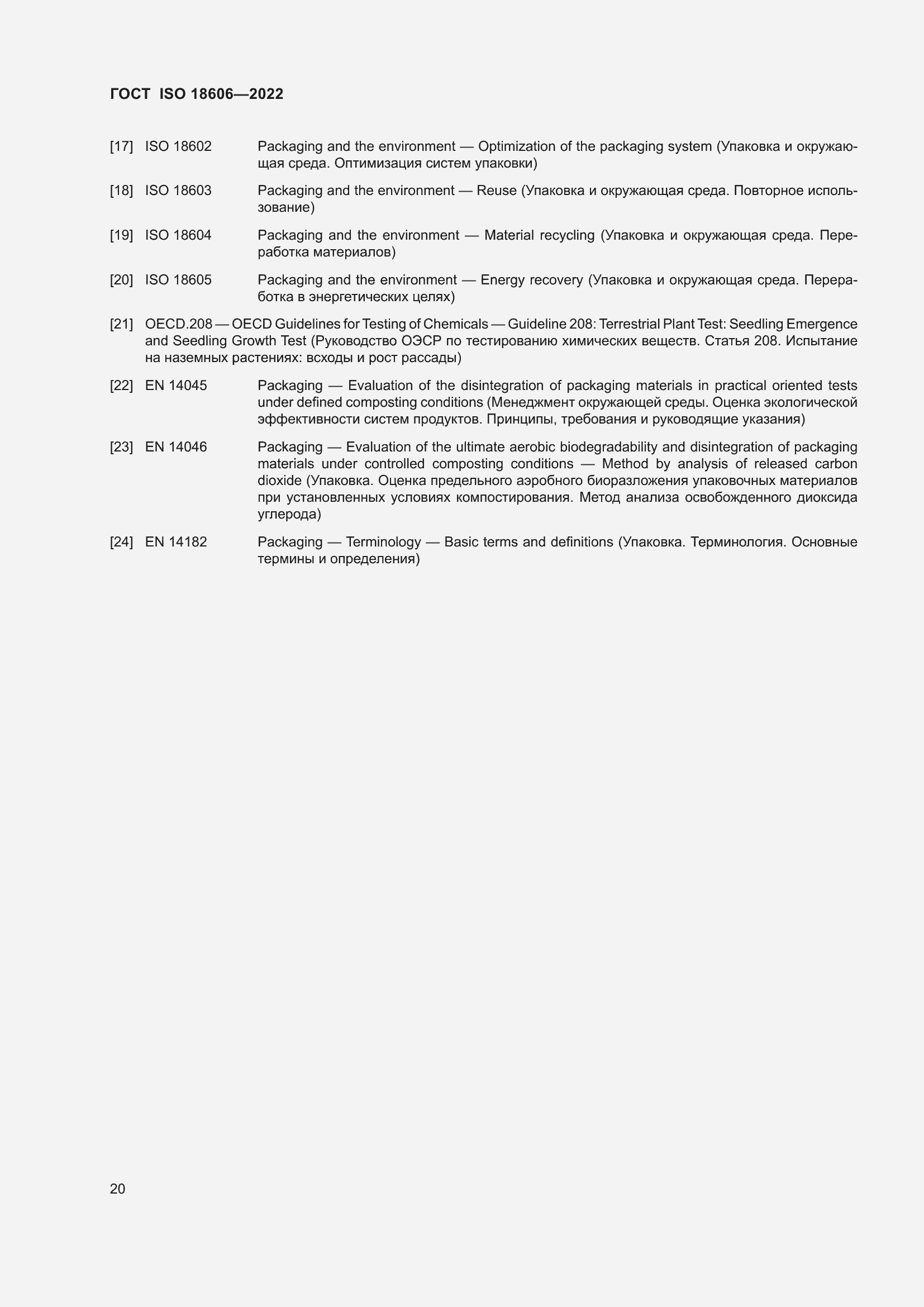 Страница 26 ГОСТ ISO 18606-2022