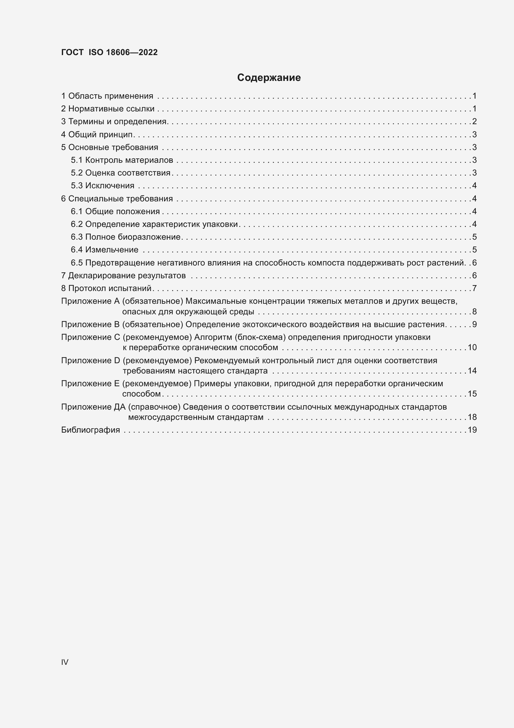 Страница 4 ГОСТ ISO 18606-2022