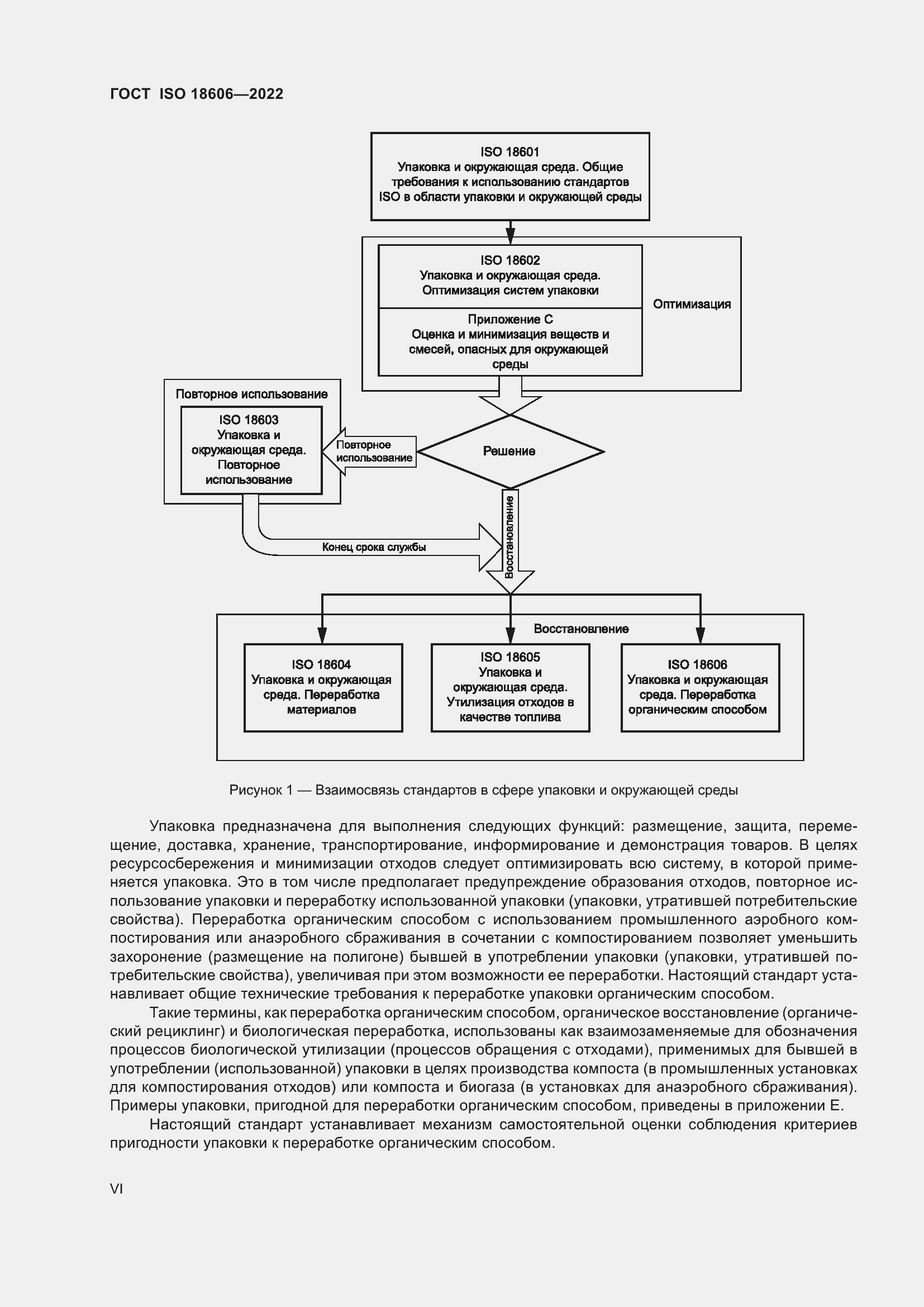 Страница 6 ГОСТ ISO 18606-2022