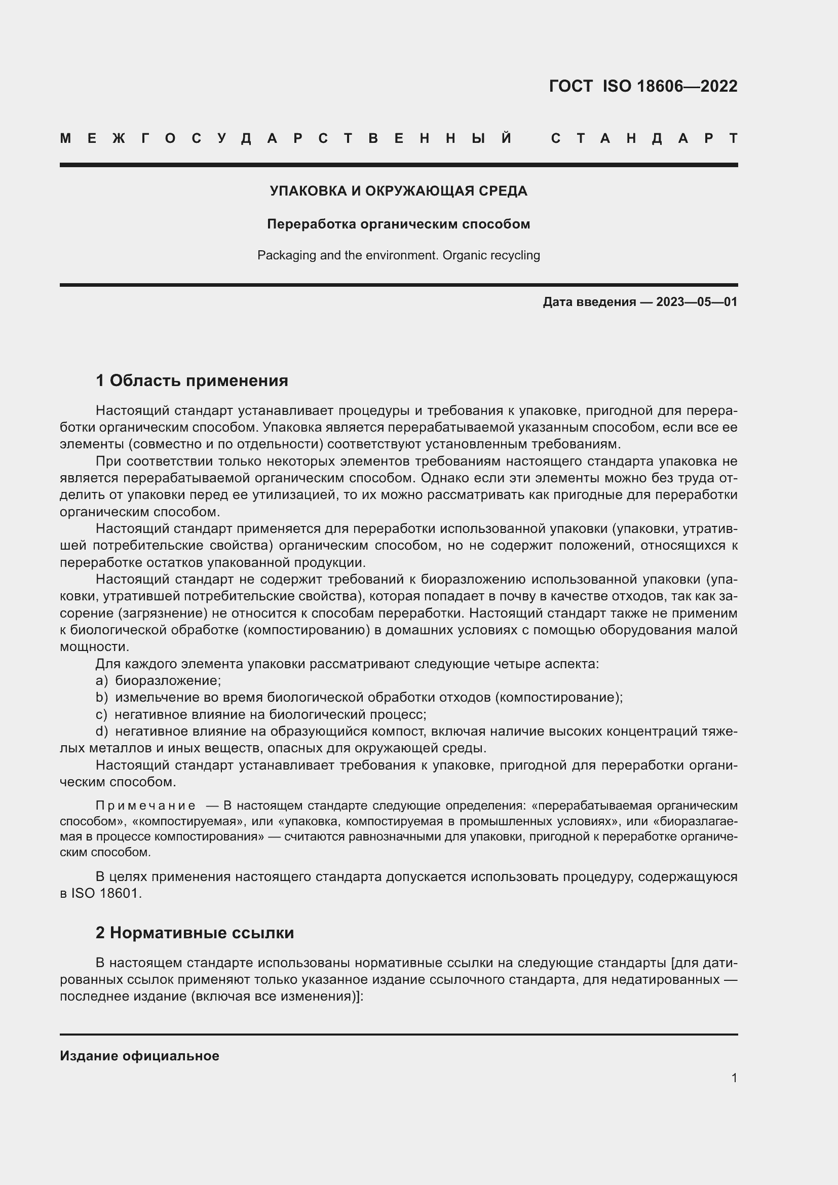 Страница 7 ГОСТ ISO 18606-2022