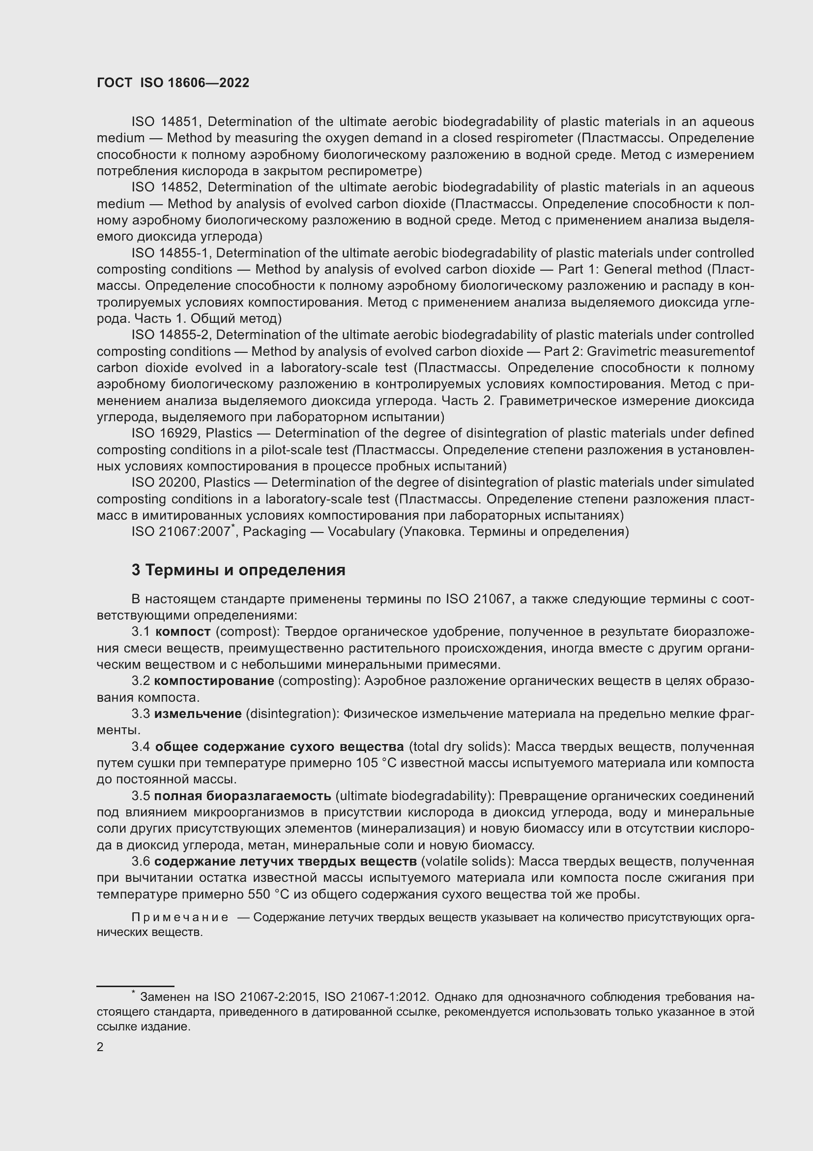 Страница 8 ГОСТ ISO 18606-2022