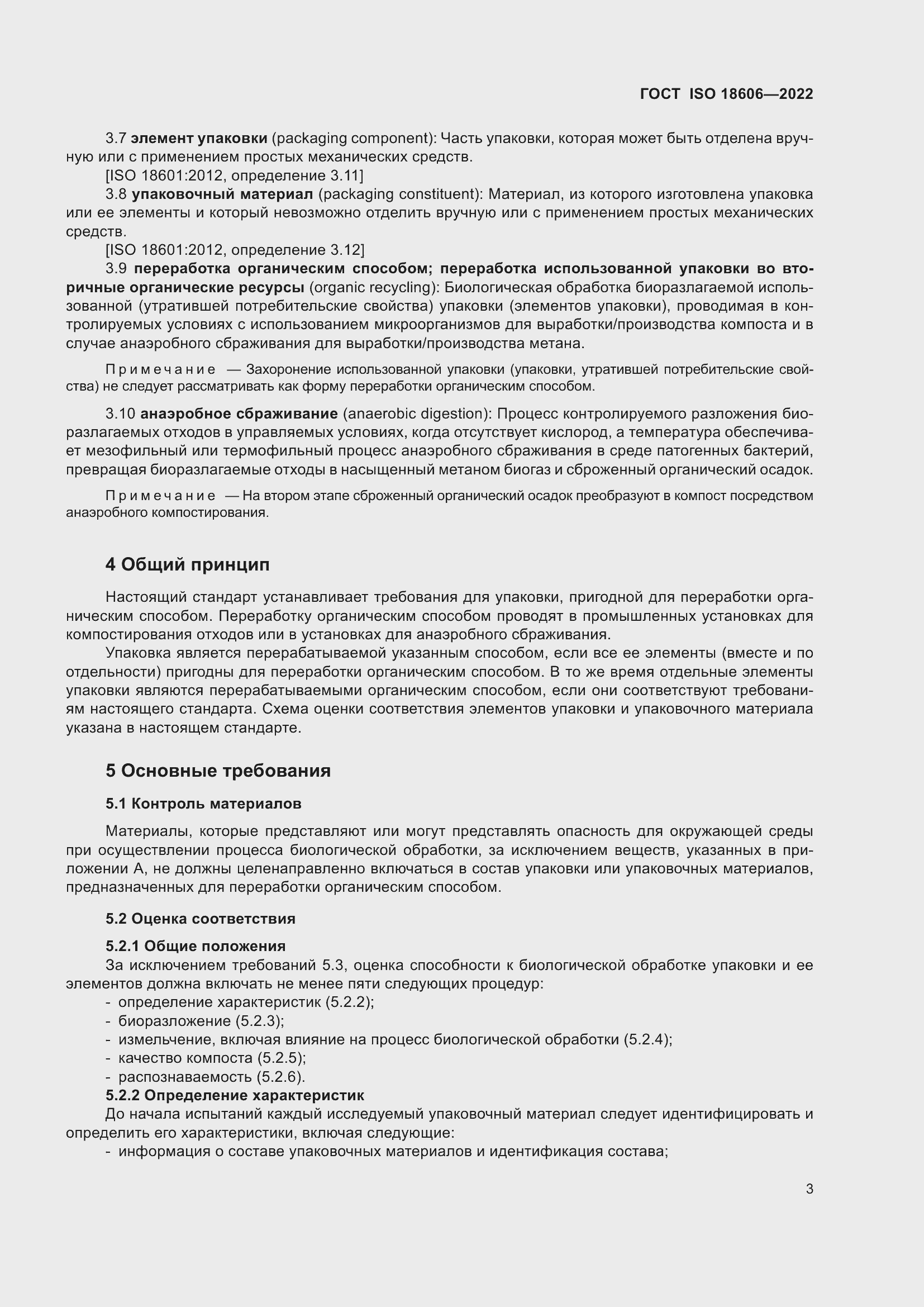 Страница 9 ГОСТ ISO 18606-2022