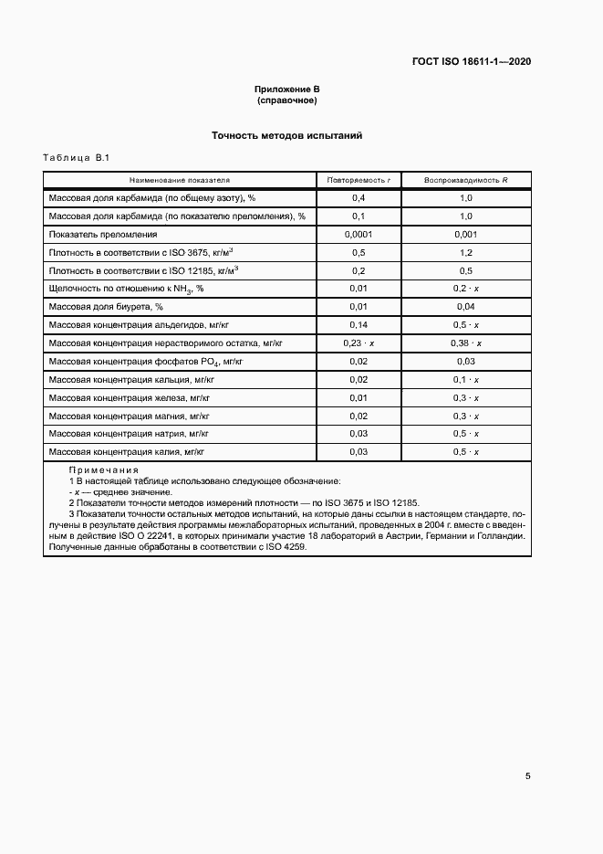 Страница 10 ГОСТ ISO 18611-1-2020