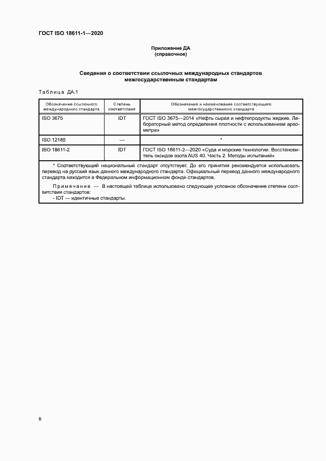 Страница 11 ГОСТ ISO 18611-1-2020