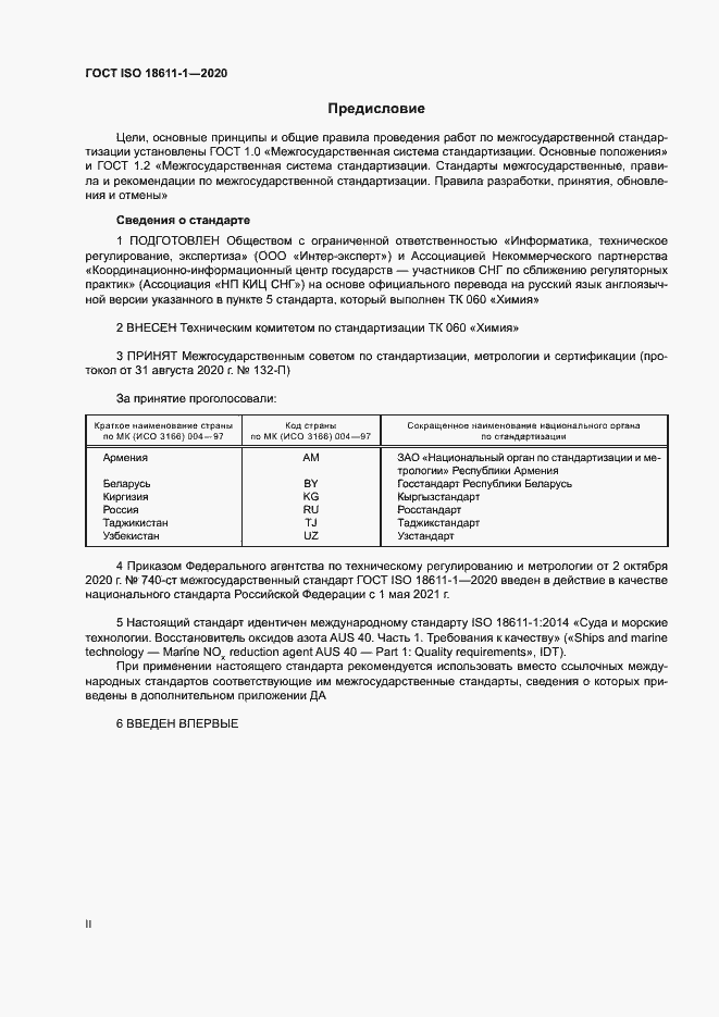 Страница 2 ГОСТ ISO 18611-1-2020