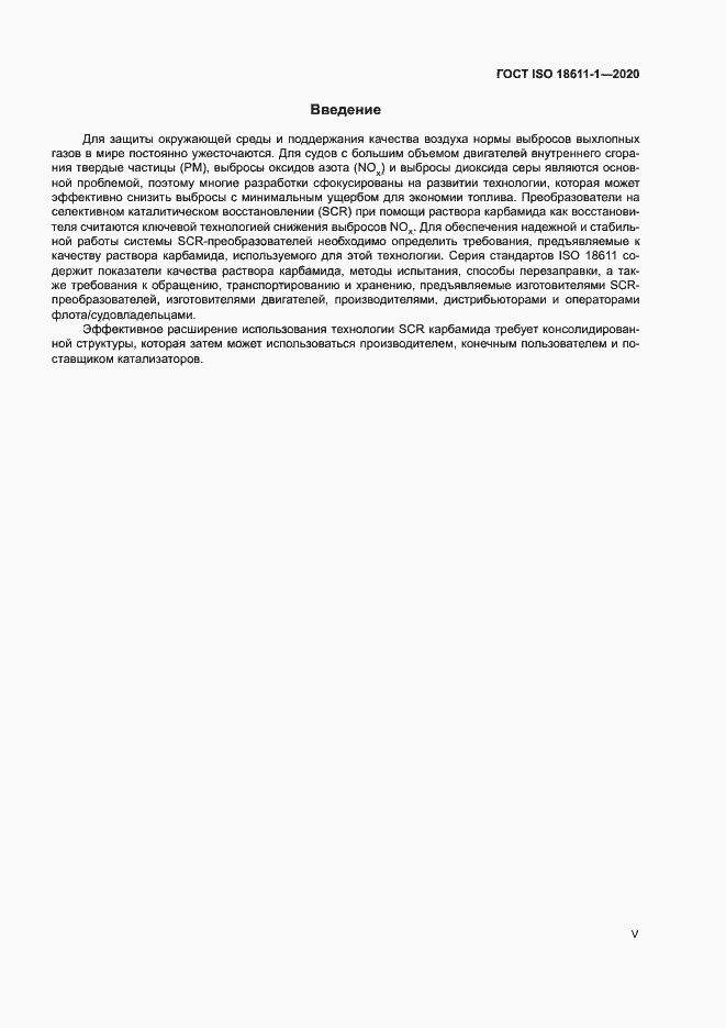 Страница 5 ГОСТ ISO 18611-1-2020