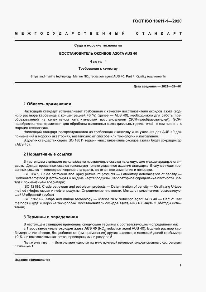 Страница 6 ГОСТ ISO 18611-1-2020