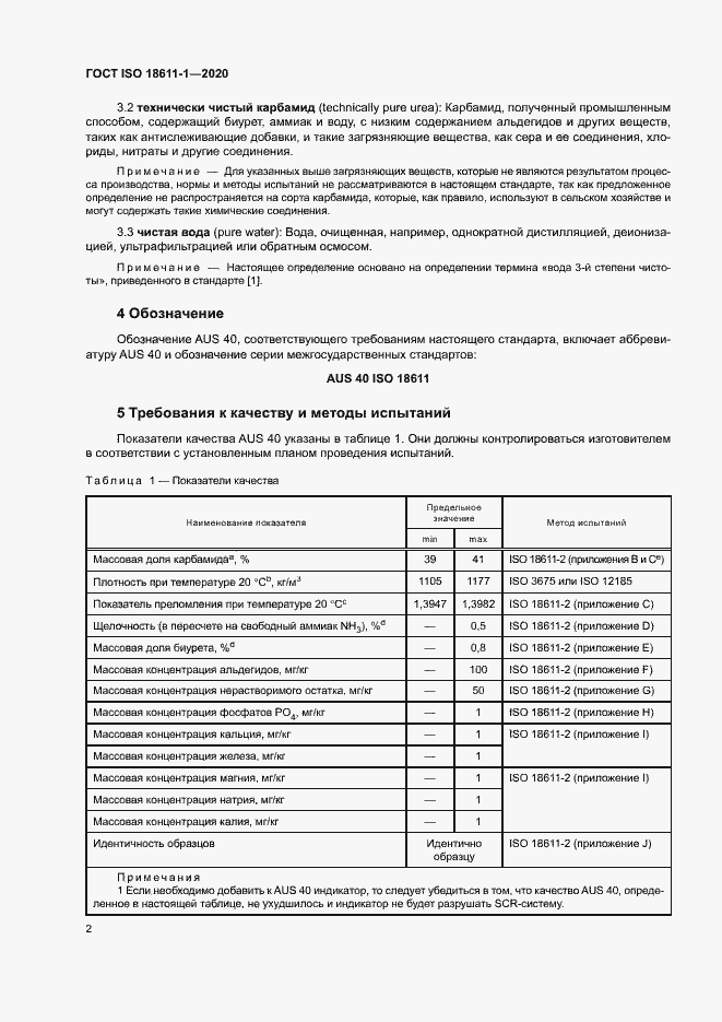 Страница 7 ГОСТ ISO 18611-1-2020