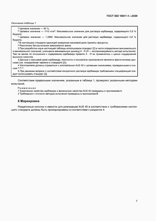 Страница 8 ГОСТ ISO 18611-1-2020