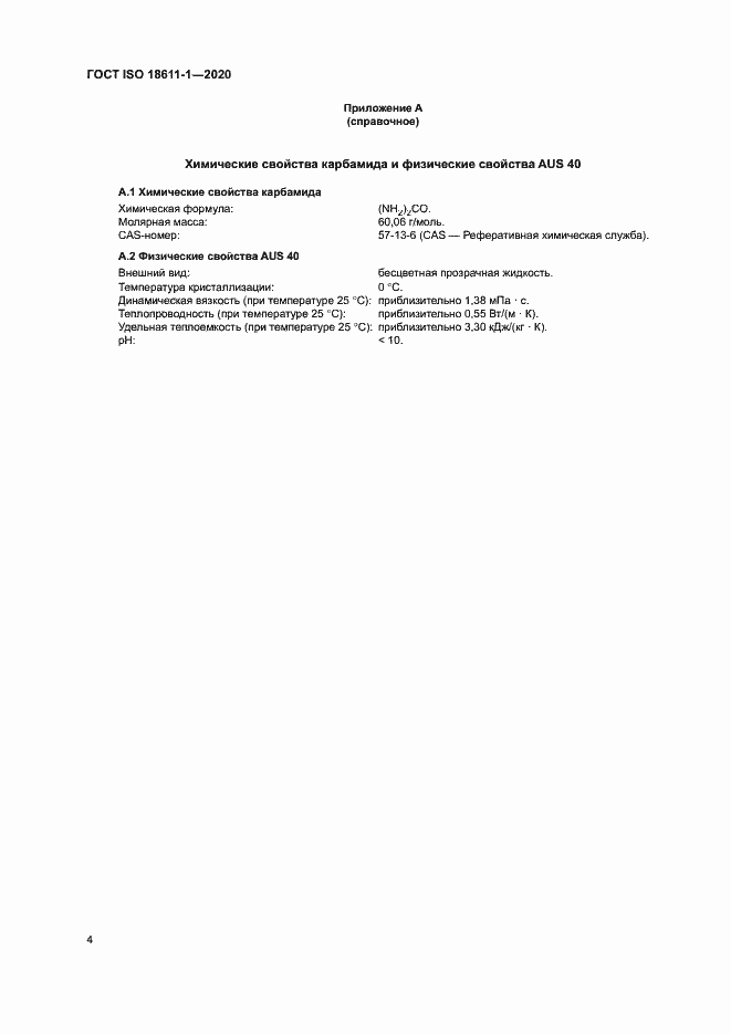 Страница 9 ГОСТ ISO 18611-1-2020