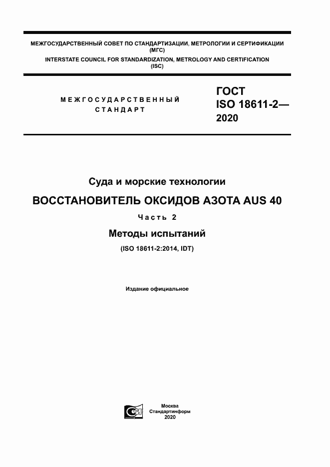 Страница 1 ГОСТ ISO 18611-2-2020