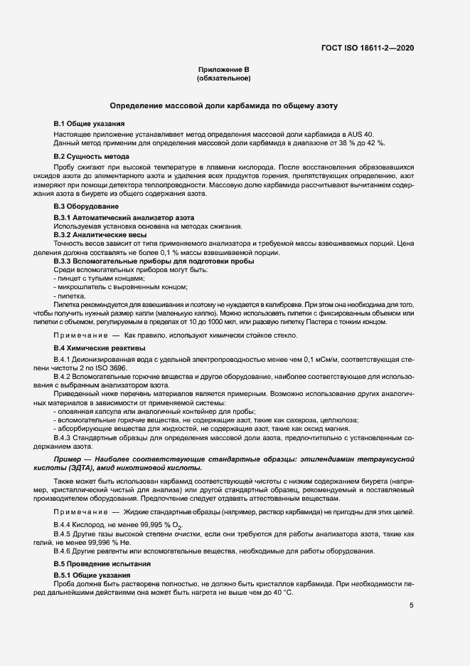 Страница 10 ГОСТ ISO 18611-2-2020