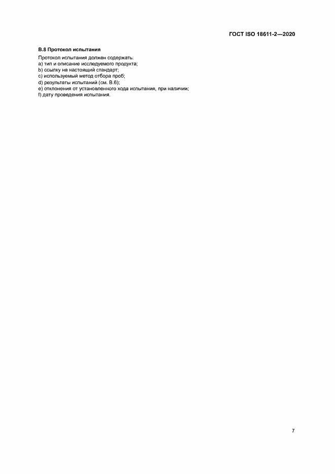 Страница 12 ГОСТ ISO 18611-2-2020