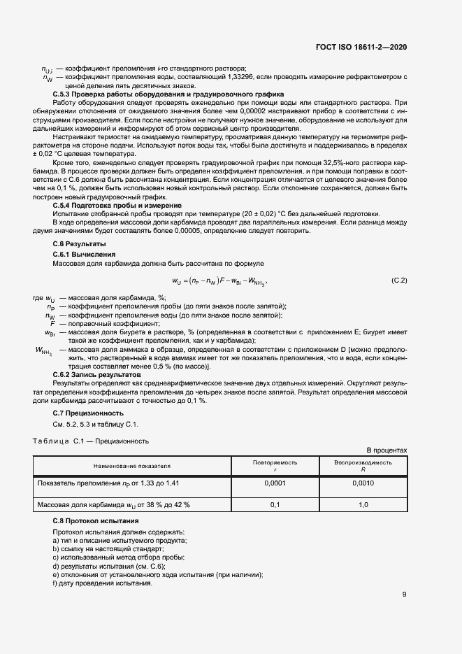 Страница 14 ГОСТ ISO 18611-2-2020